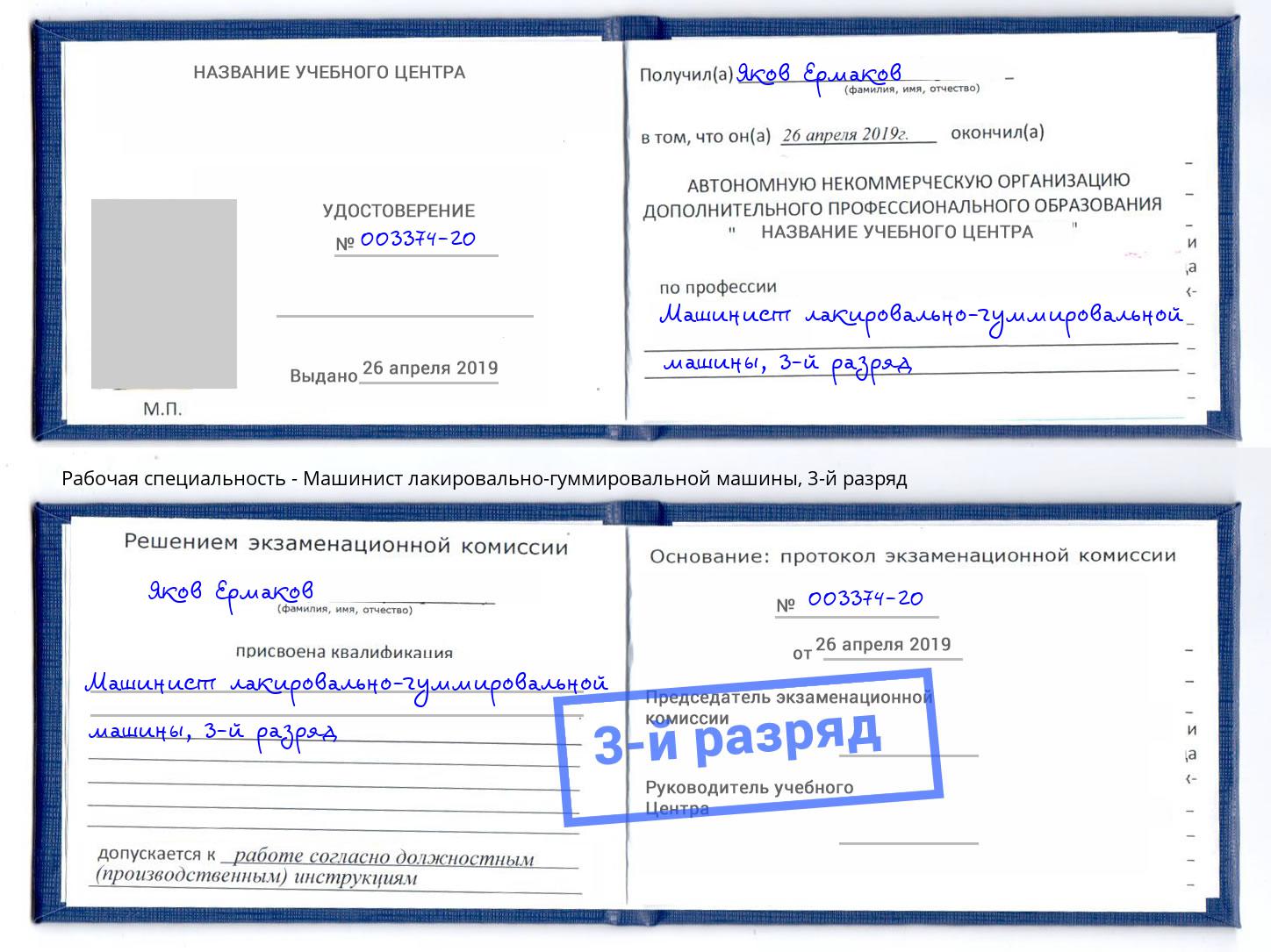 корочка 3-й разряд Машинист лакировально-гуммировальной машины Элиста
