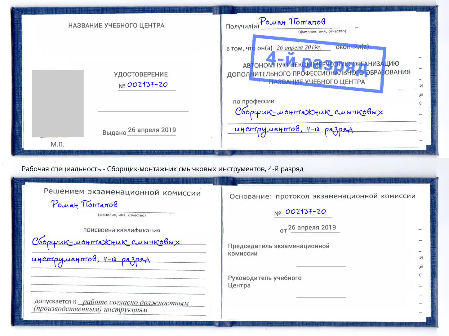 корочка 4-й разряд Сборщик-монтажник смычковых инструментов Элиста