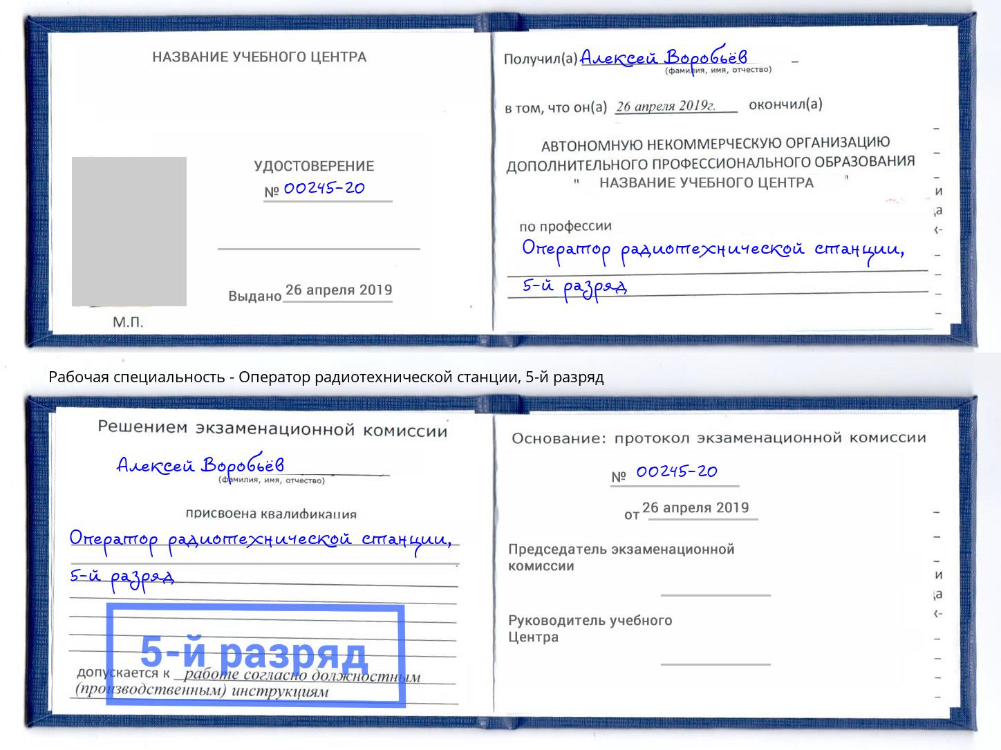 корочка 5-й разряд Оператор радиотехнической станции Элиста