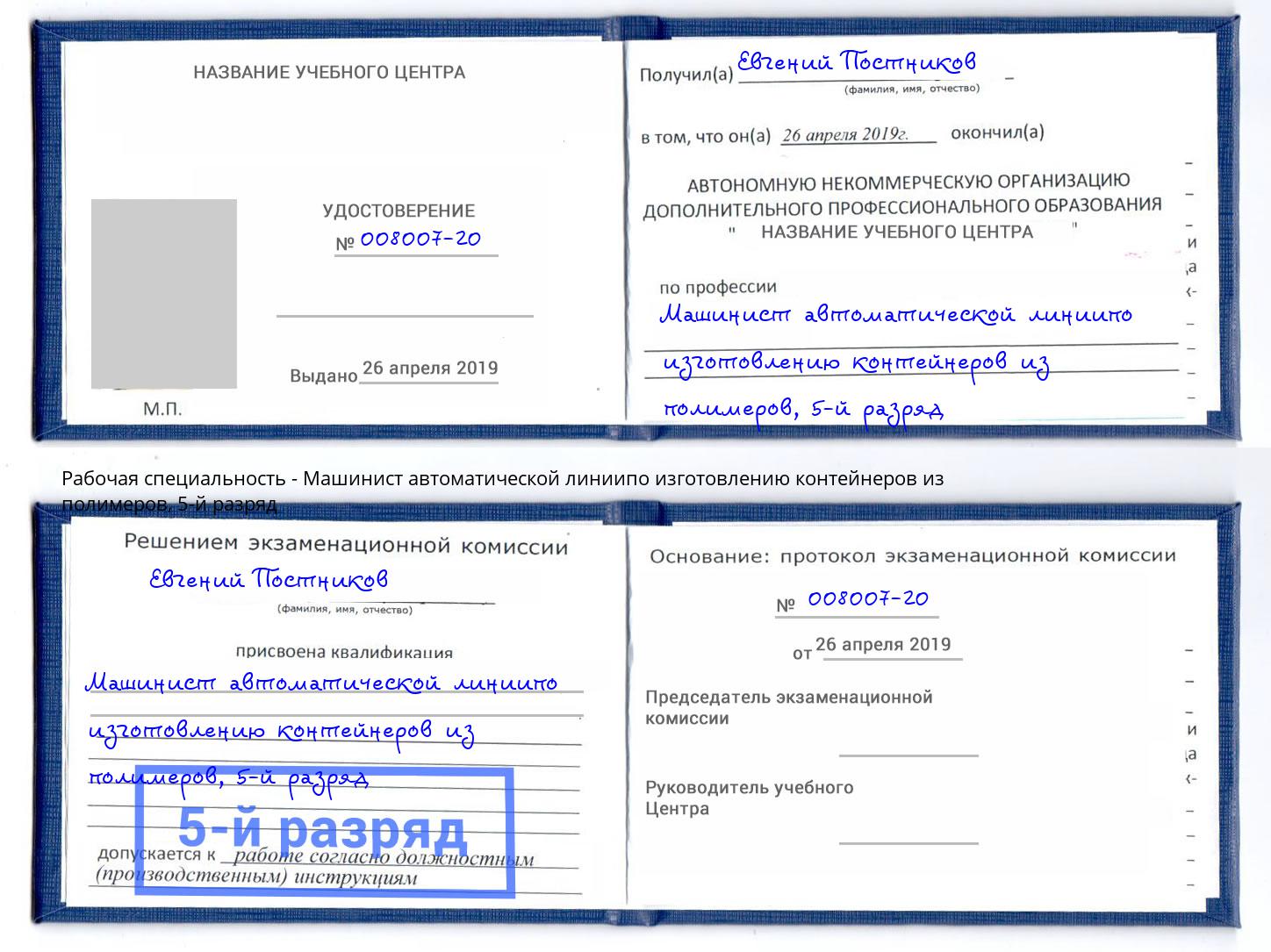 корочка 5-й разряд Машинист автоматической линиипо изготовлению контейнеров из полимеров Элиста