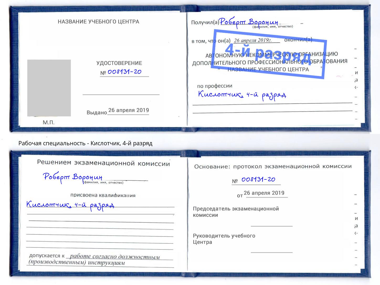 корочка 4-й разряд Кислотчик Элиста