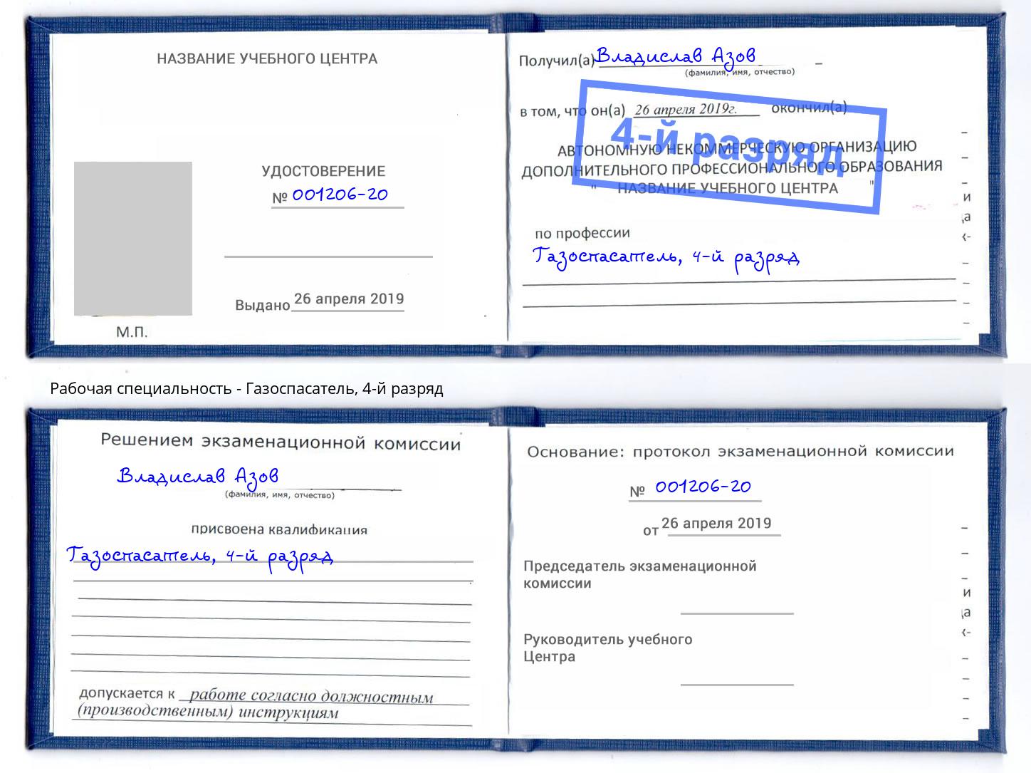 корочка 4-й разряд Газоспасатель Элиста