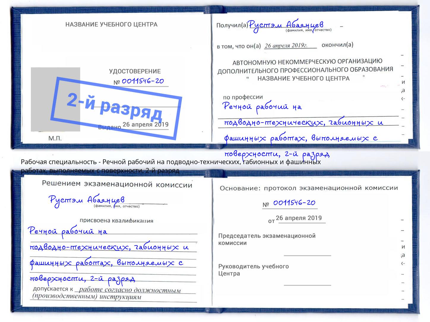 корочка 2-й разряд Речной рабочий на подводно-технических, габионных и фашинных работах, выполняемых с поверхности Элиста