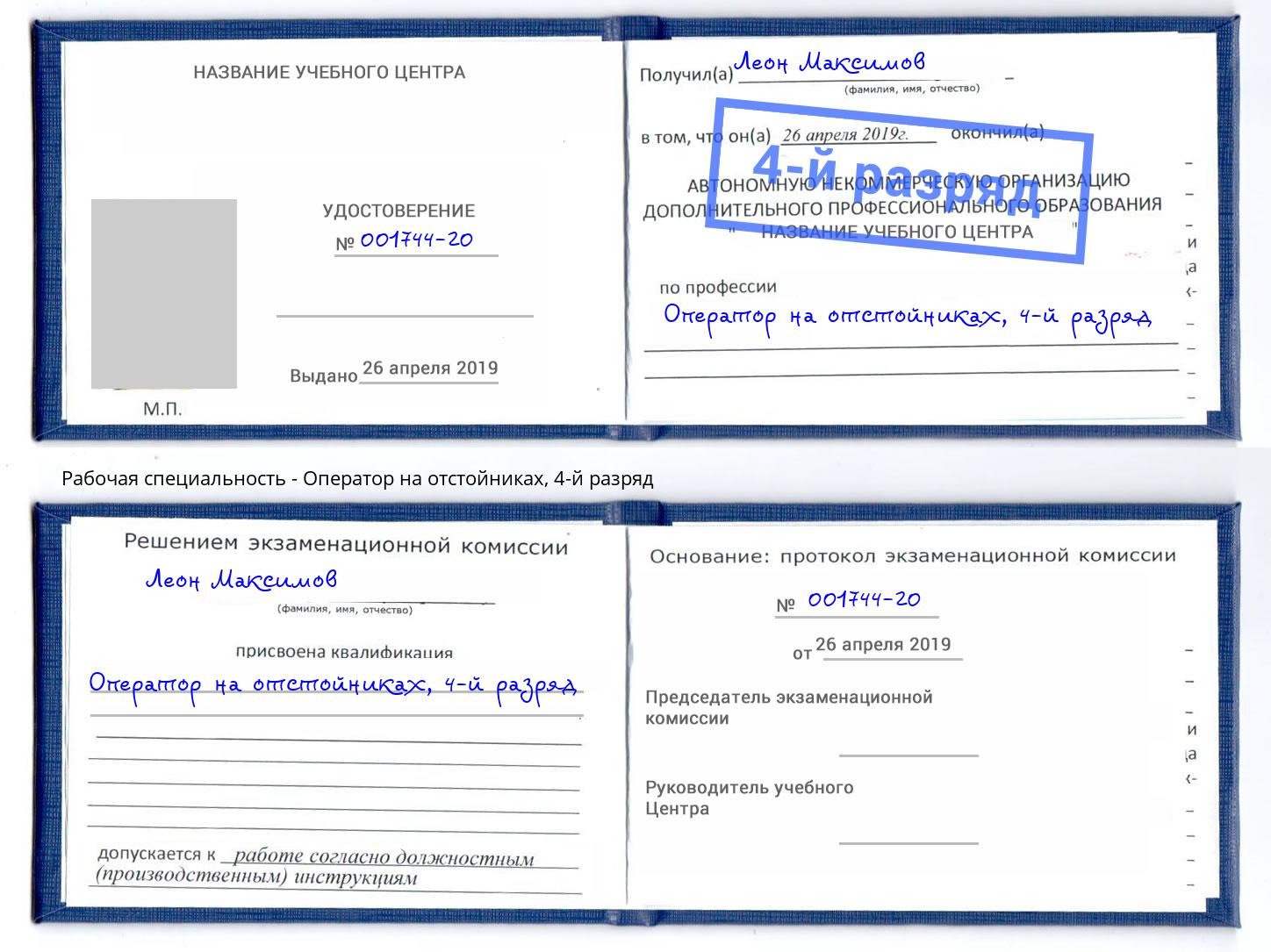 корочка 4-й разряд Оператор на отстойниках Элиста