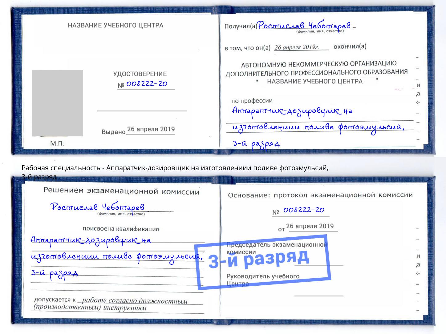 корочка 3-й разряд Аппаратчик-дозировщик на изготовлениии поливе фотоэмульсий Элиста