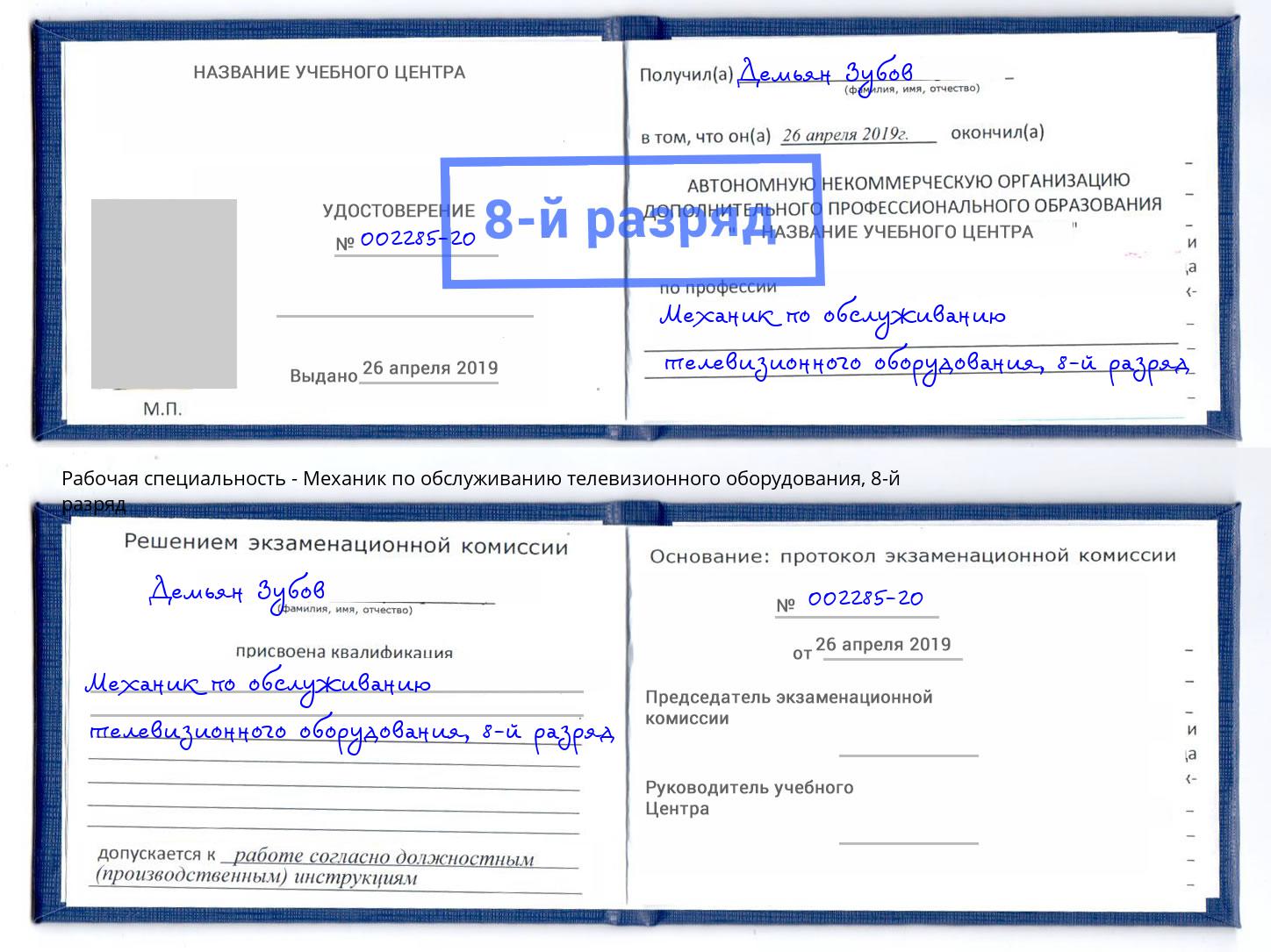 корочка 8-й разряд Механик по обслуживанию телевизионного оборудования Элиста