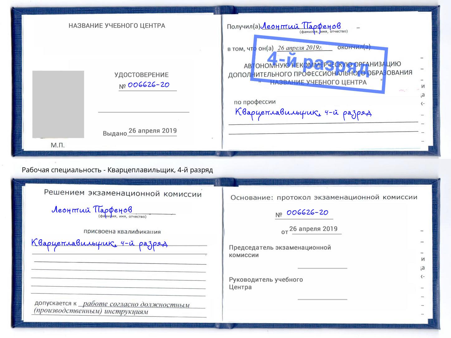 корочка 4-й разряд Кварцеплавильщик Элиста