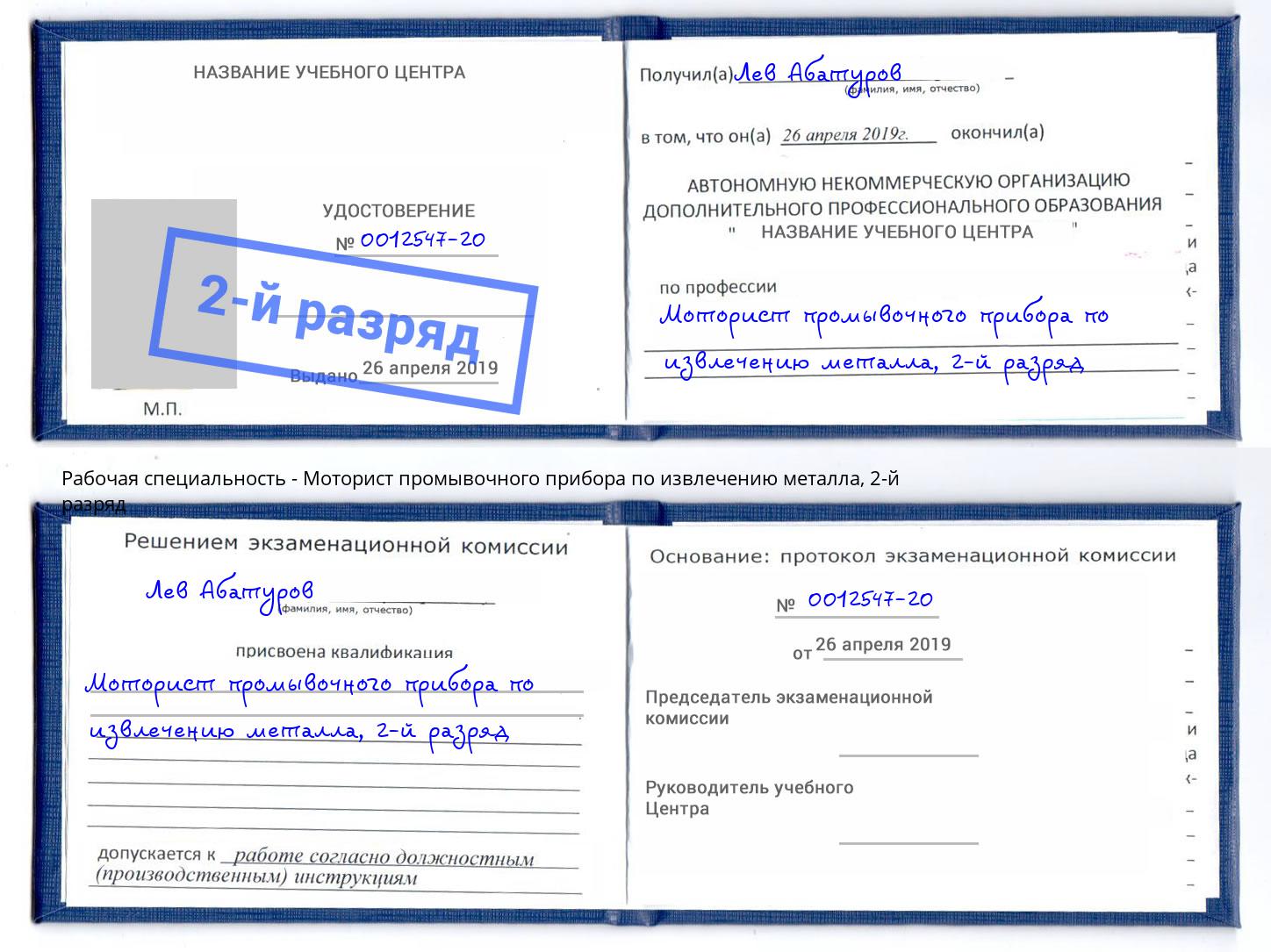 корочка 2-й разряд Моторист промывочного прибора по извлечению металла Элиста