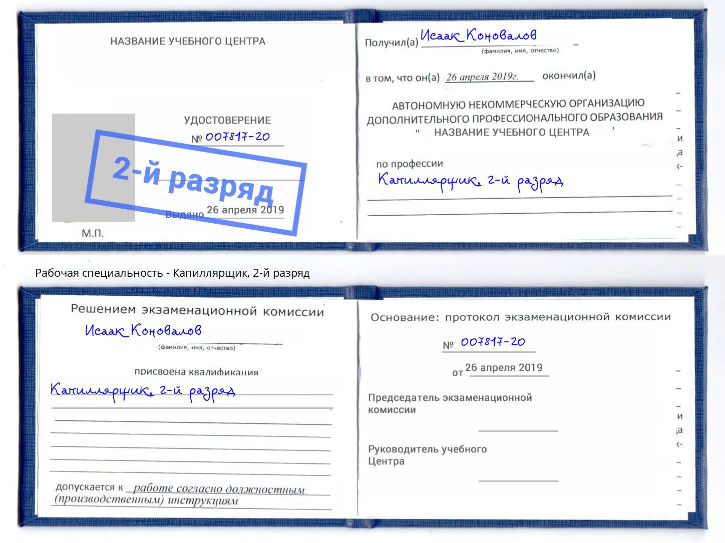корочка 2-й разряд Капиллярщик Элиста