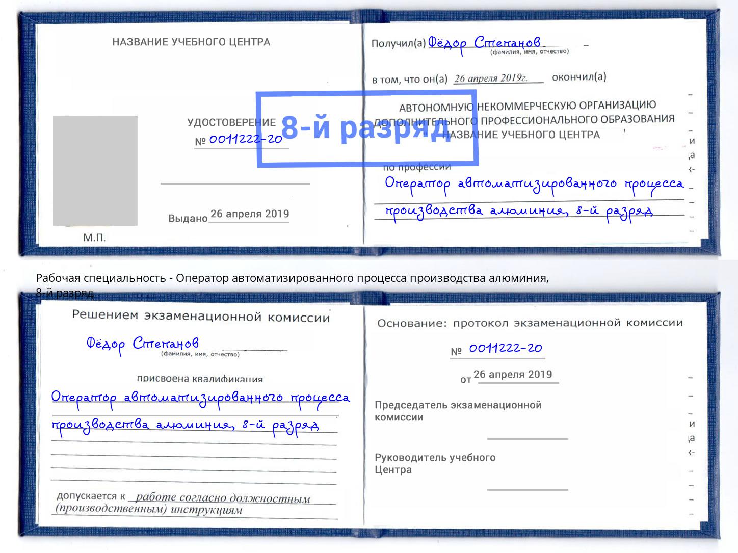 корочка 8-й разряд Оператор автоматизированного процесса производства алюминия Элиста