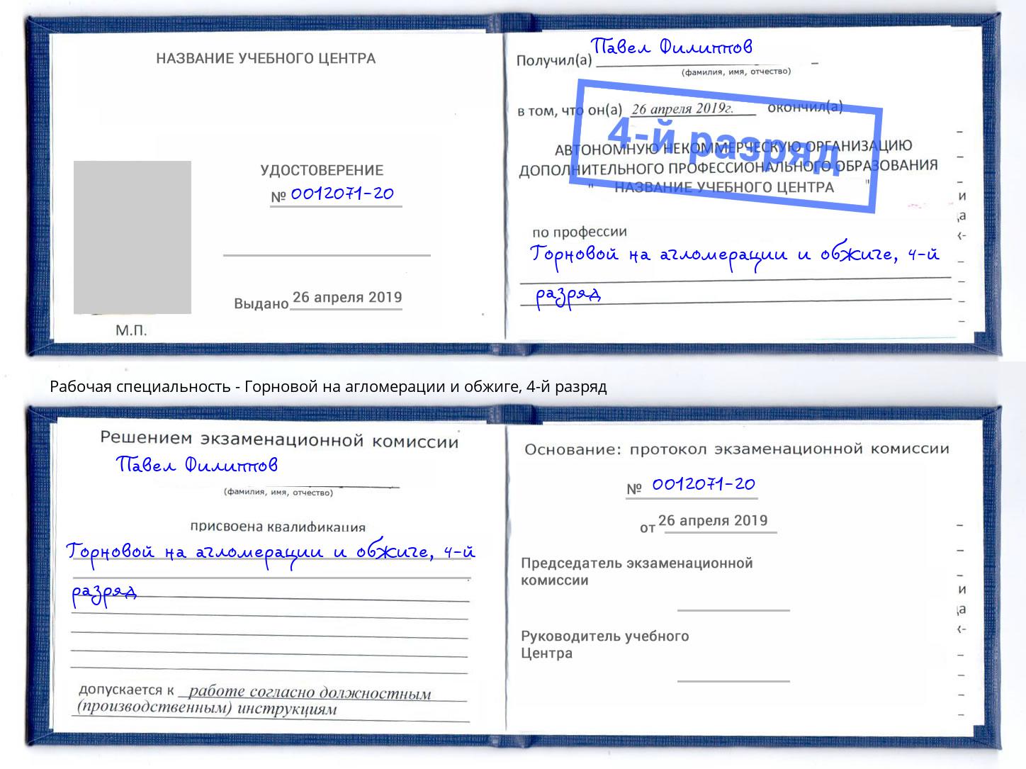 корочка 4-й разряд Горновой на агломерации и обжиге Элиста