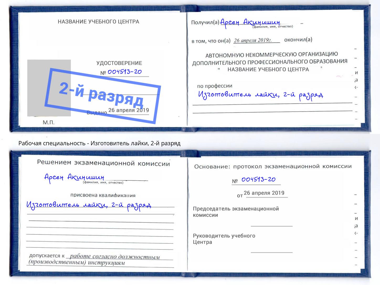 корочка 2-й разряд Изготовитель лайки Элиста