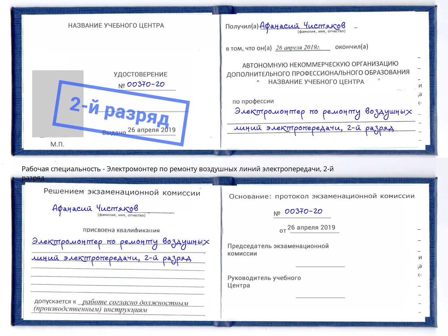 корочка 2-й разряд Электромонтер по ремонту воздушных линий электропередачи Элиста