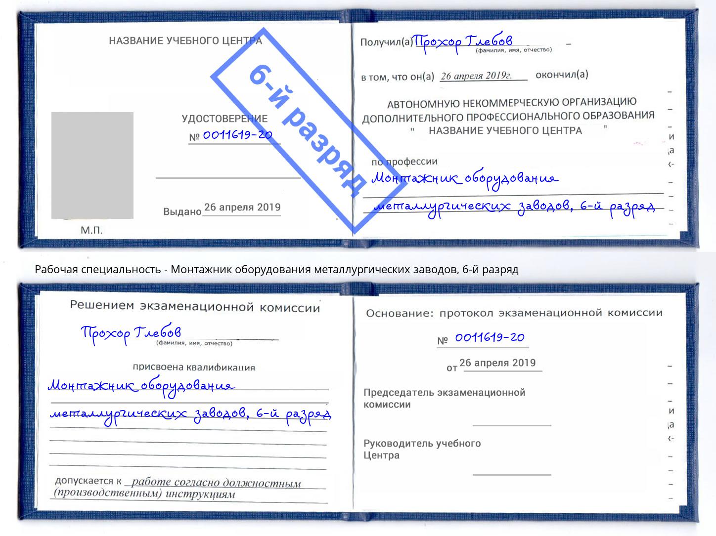 корочка 6-й разряд Монтажник оборудования металлургических заводов Элиста