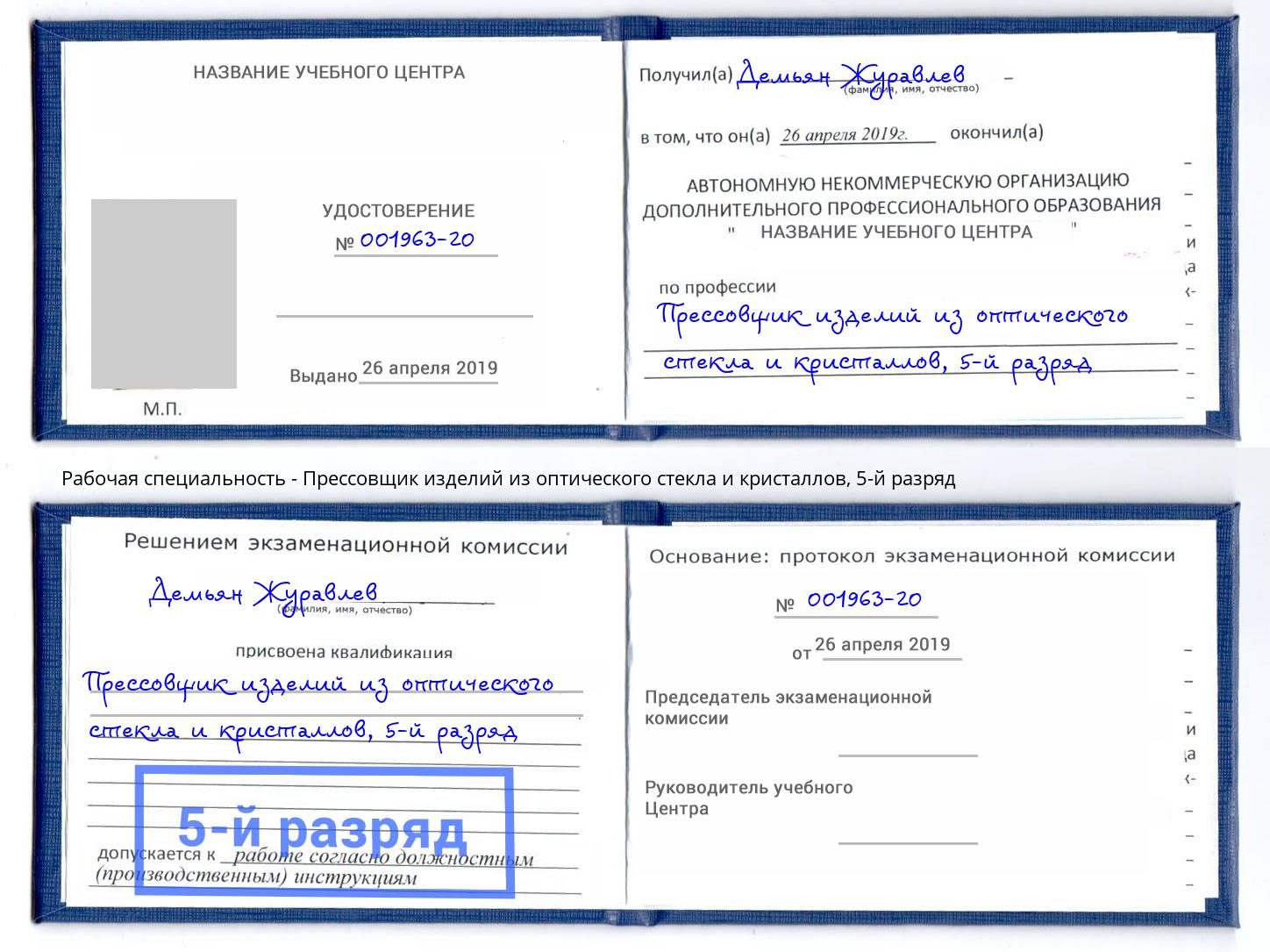 корочка 5-й разряд Прессовщик изделий из оптического стекла и кристаллов Элиста