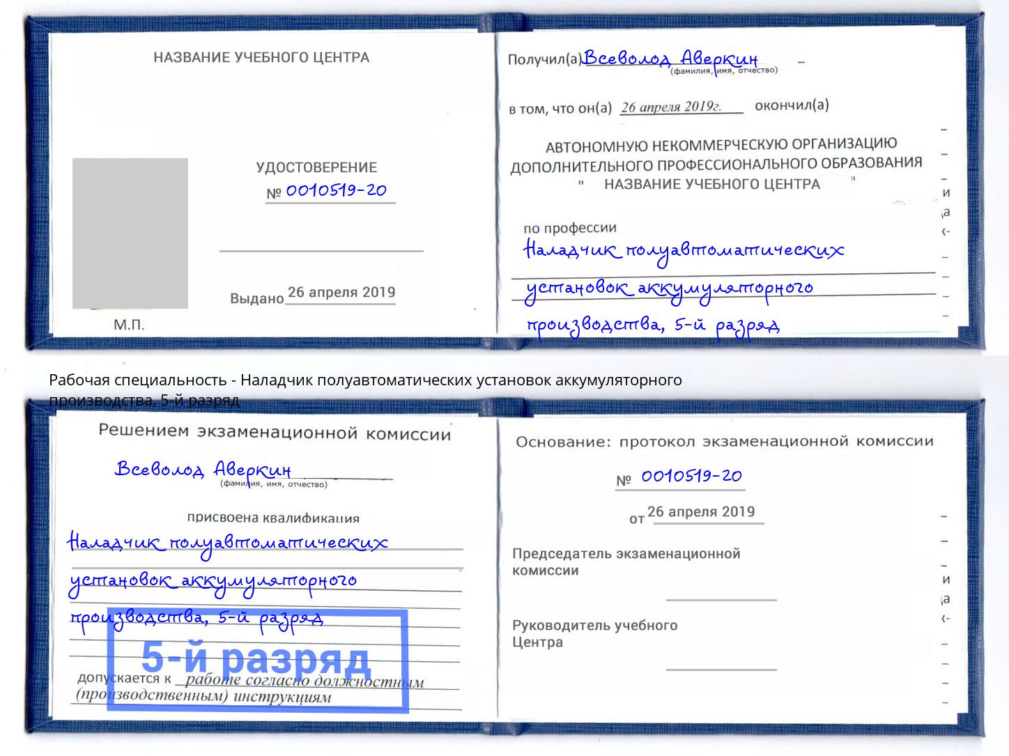 корочка 5-й разряд Наладчик полуавтоматических установок аккумуляторного производства Элиста