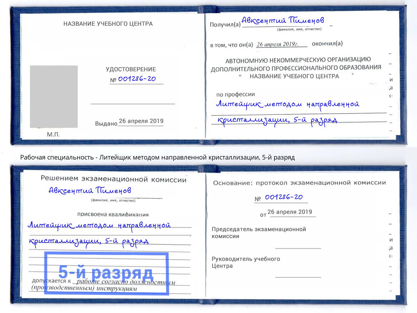 корочка 5-й разряд Литейщик методом направленной кристаллизации Элиста