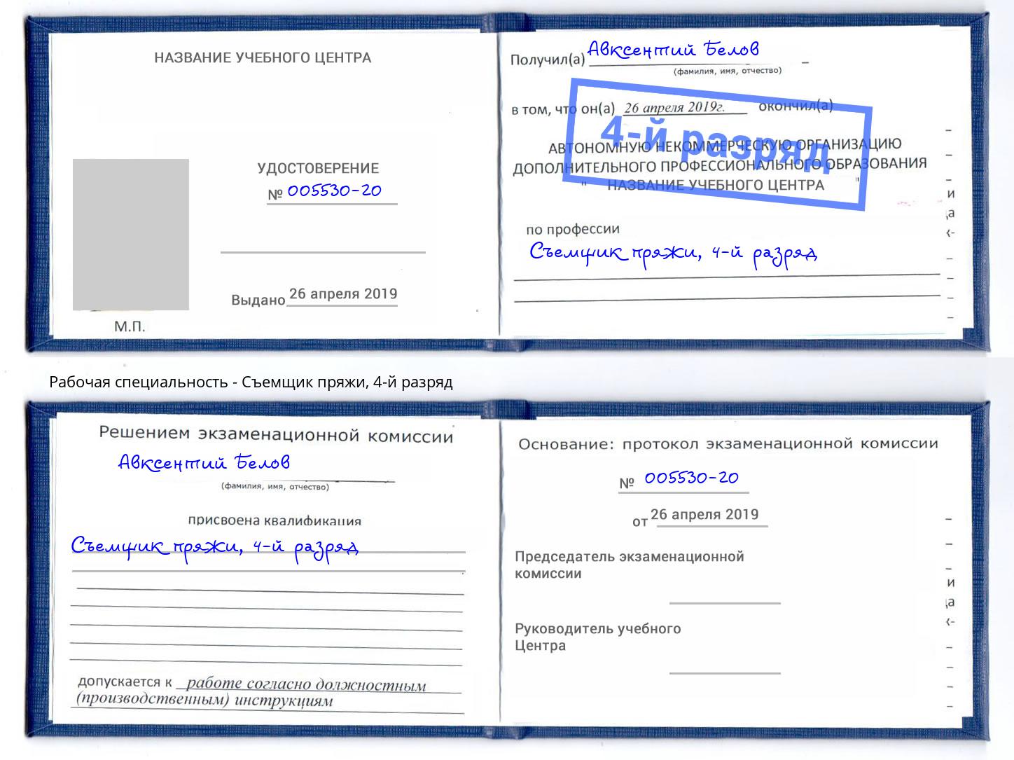 корочка 4-й разряд Съемщик пряжи Элиста