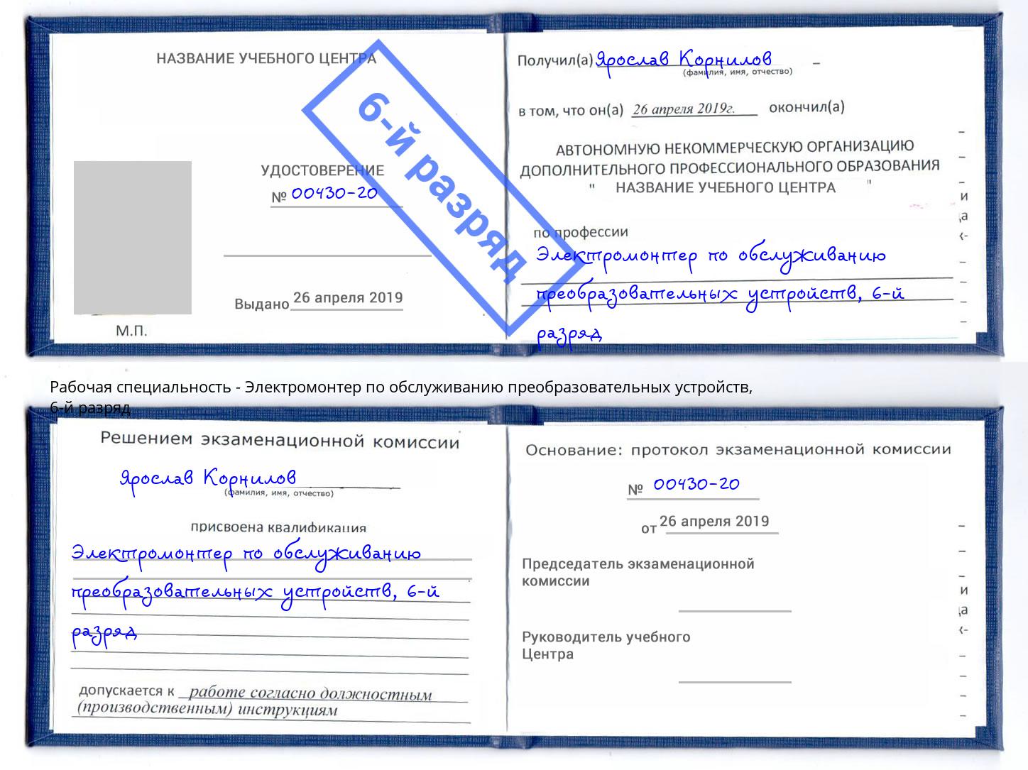 корочка 6-й разряд Электромонтер по обслуживанию преобразовательных устройств Элиста