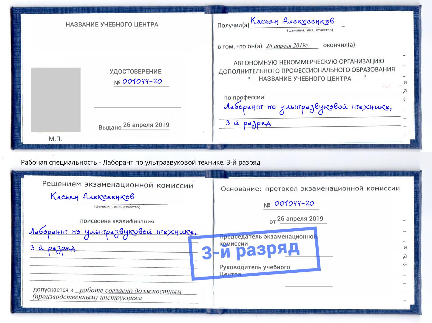 корочка 3-й разряд Лаборант по ультразвуковой технике Элиста