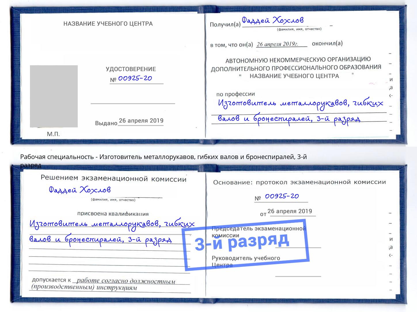 корочка 3-й разряд Изготовитель металлорукавов, гибких валов и бронеспиралей Элиста