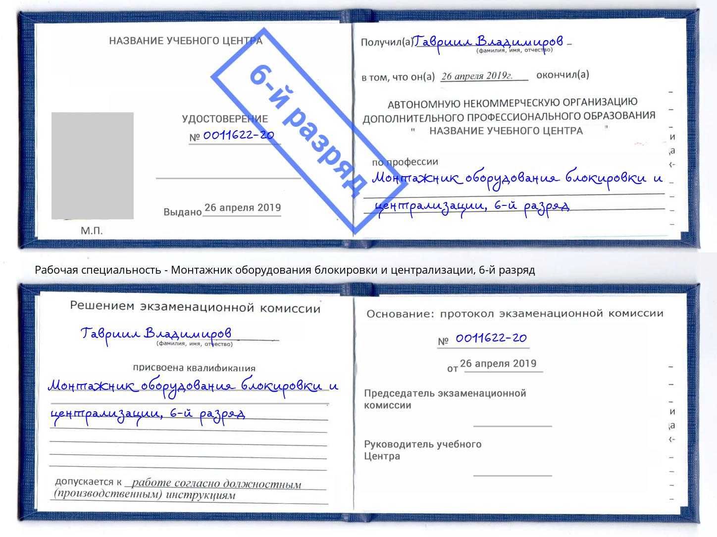 корочка 6-й разряд Монтажник оборудования блокировки и централизации Элиста