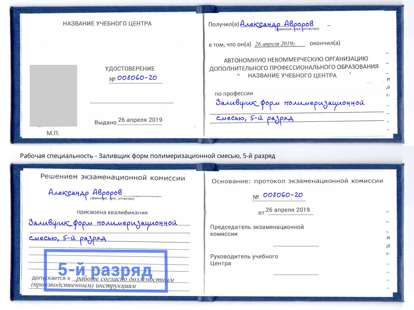 корочка 5-й разряд Заливщик форм полимеризационной смесью Элиста