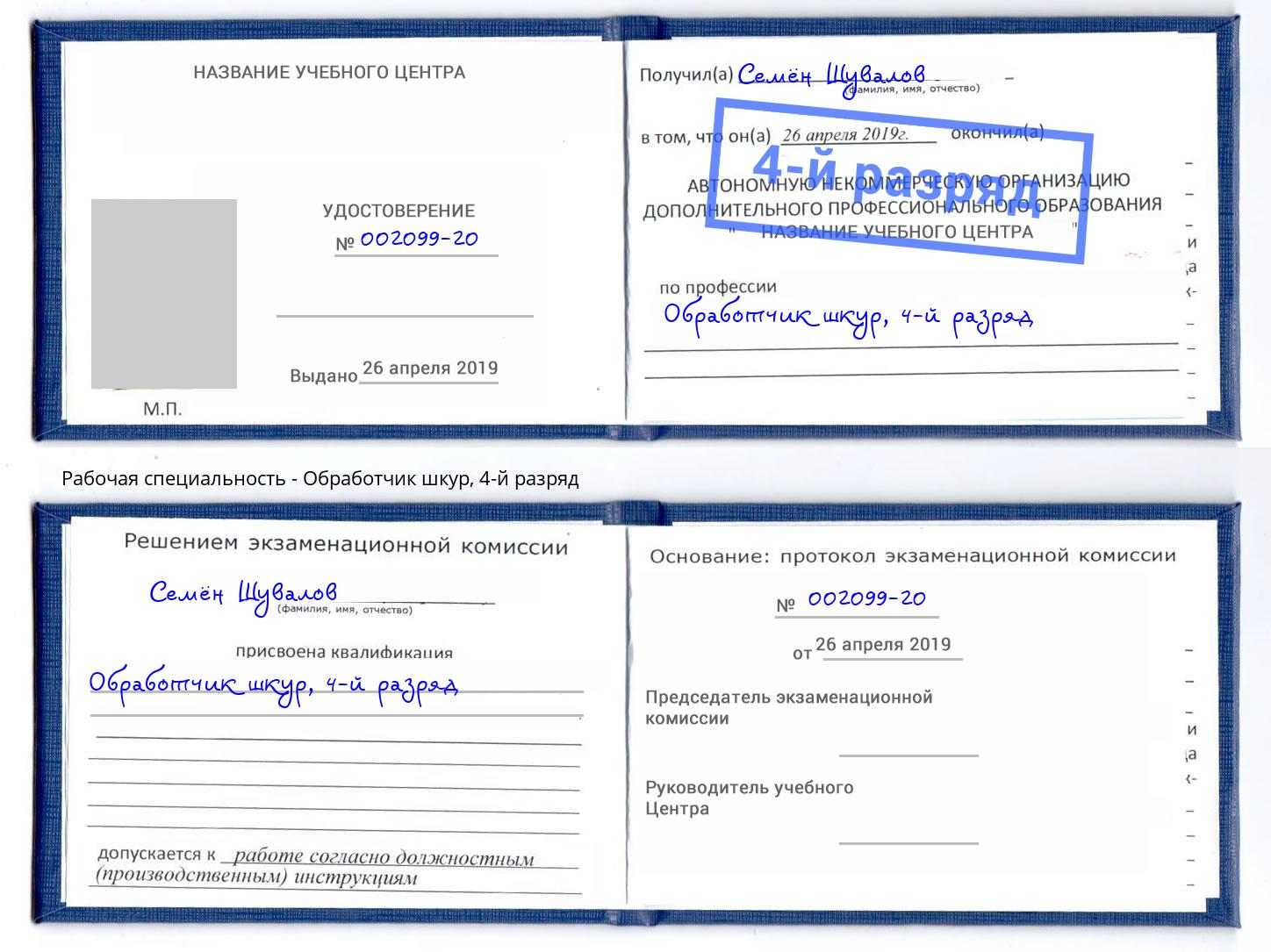 корочка 4-й разряд Обработчик шкур Элиста