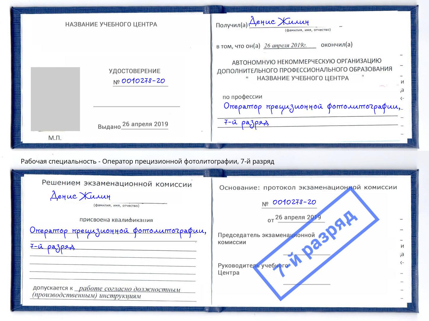 корочка 7-й разряд Оператор прецизионной фотолитографии Элиста