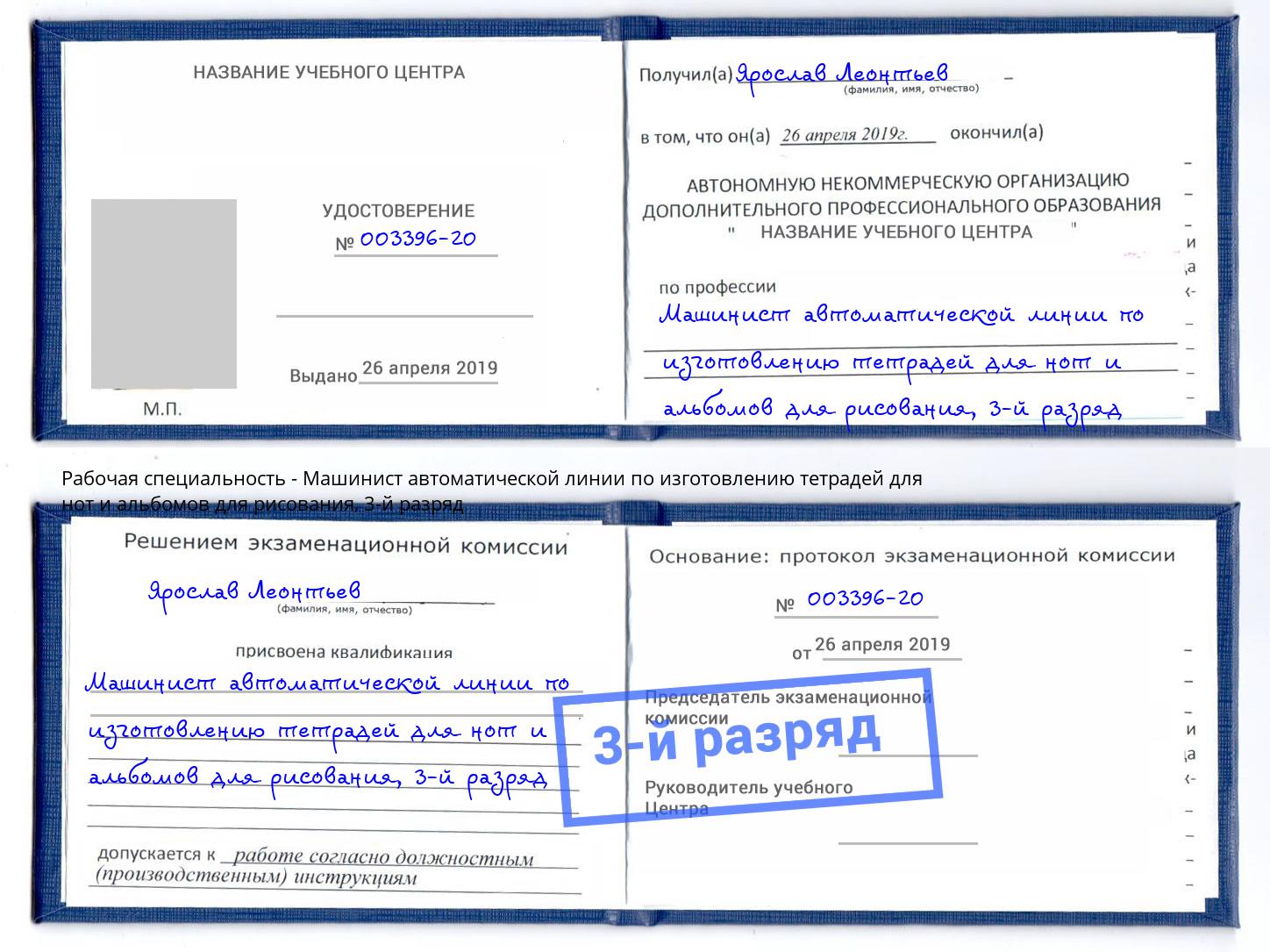 корочка 3-й разряд Машинист автоматической линии по изготовлению тетрадей для нот и альбомов для рисования Элиста