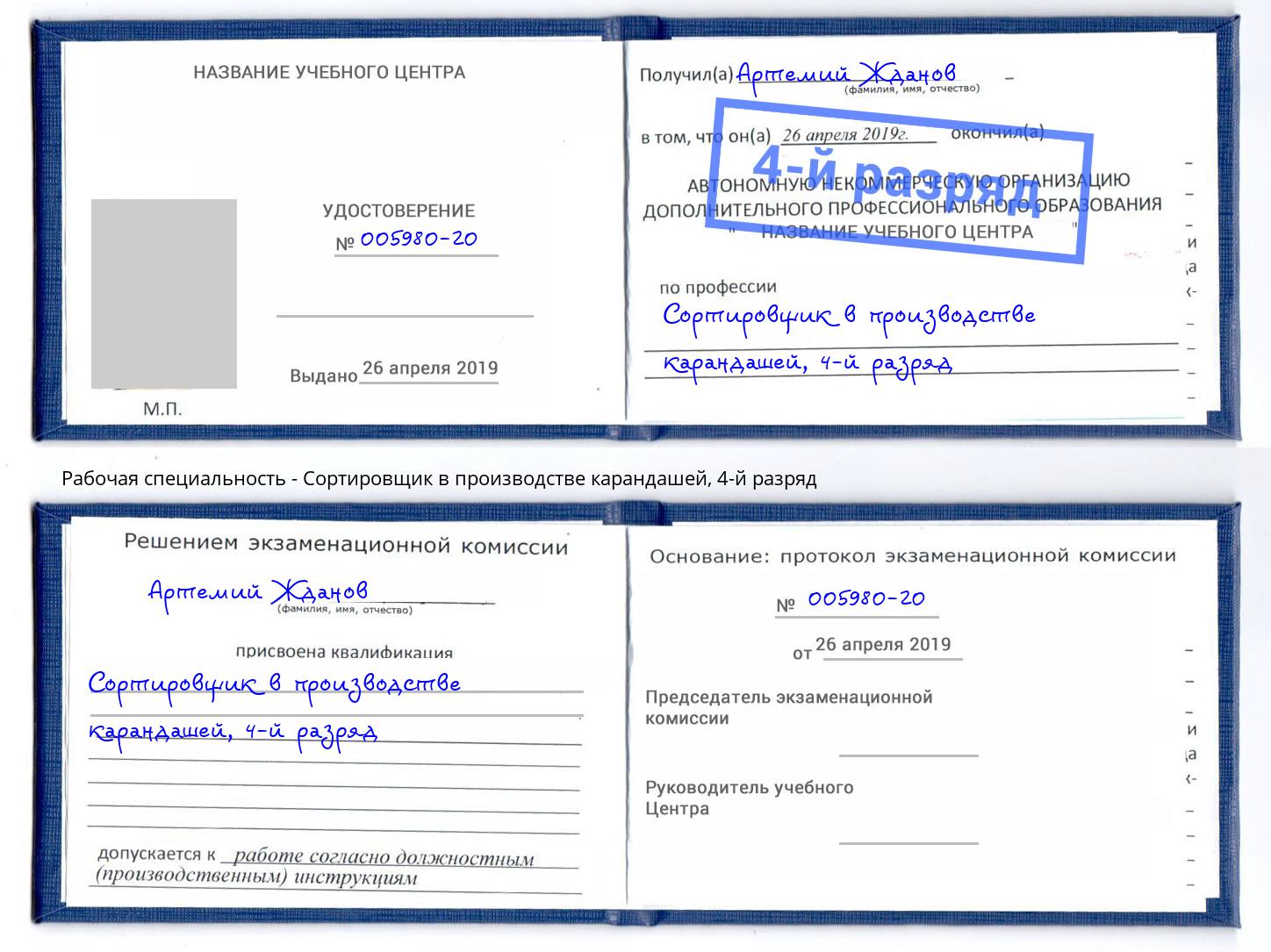 корочка 4-й разряд Сортировщик в производстве карандашей Элиста