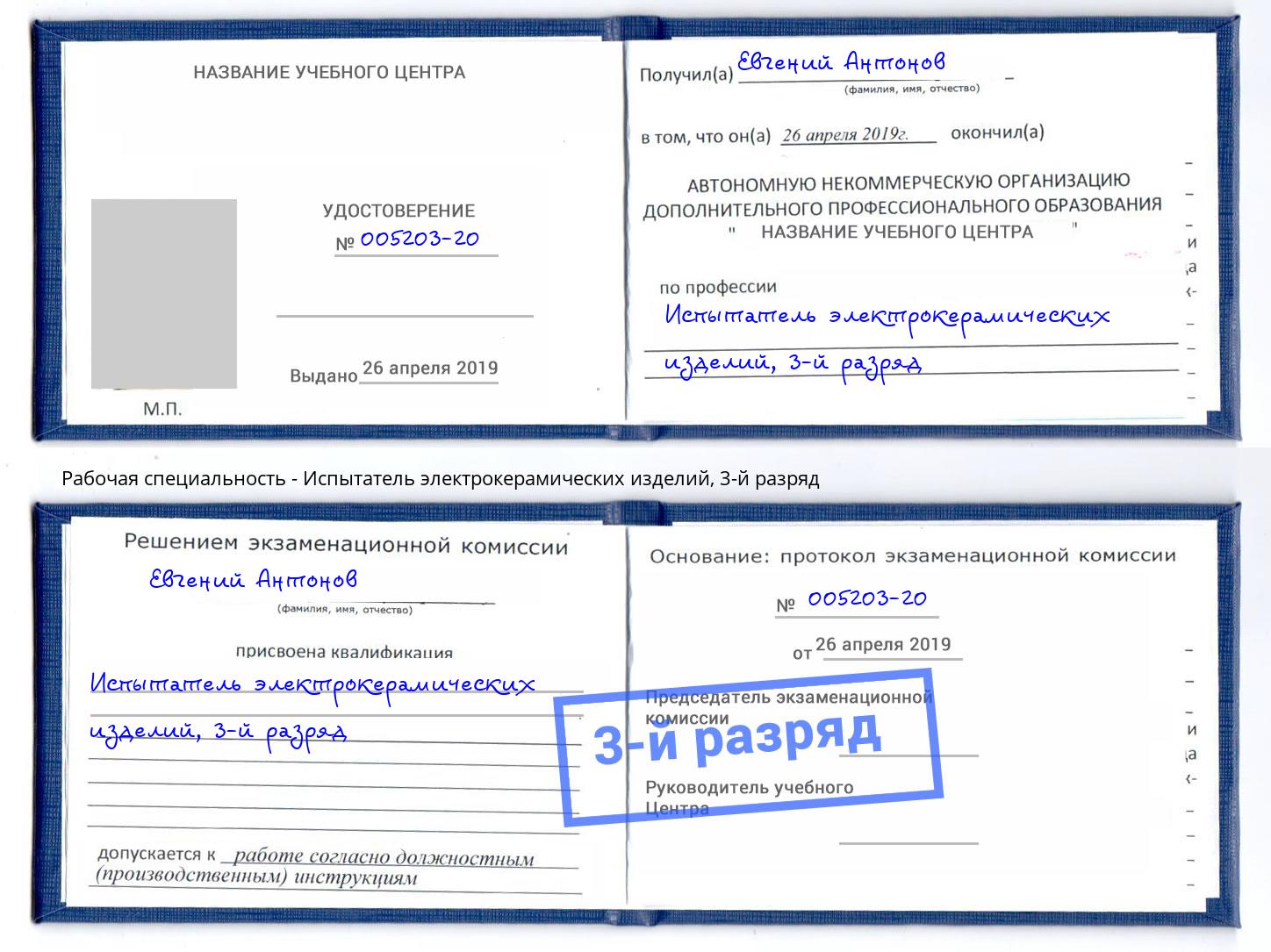 корочка 3-й разряд Испытатель электрокерамических изделий Элиста