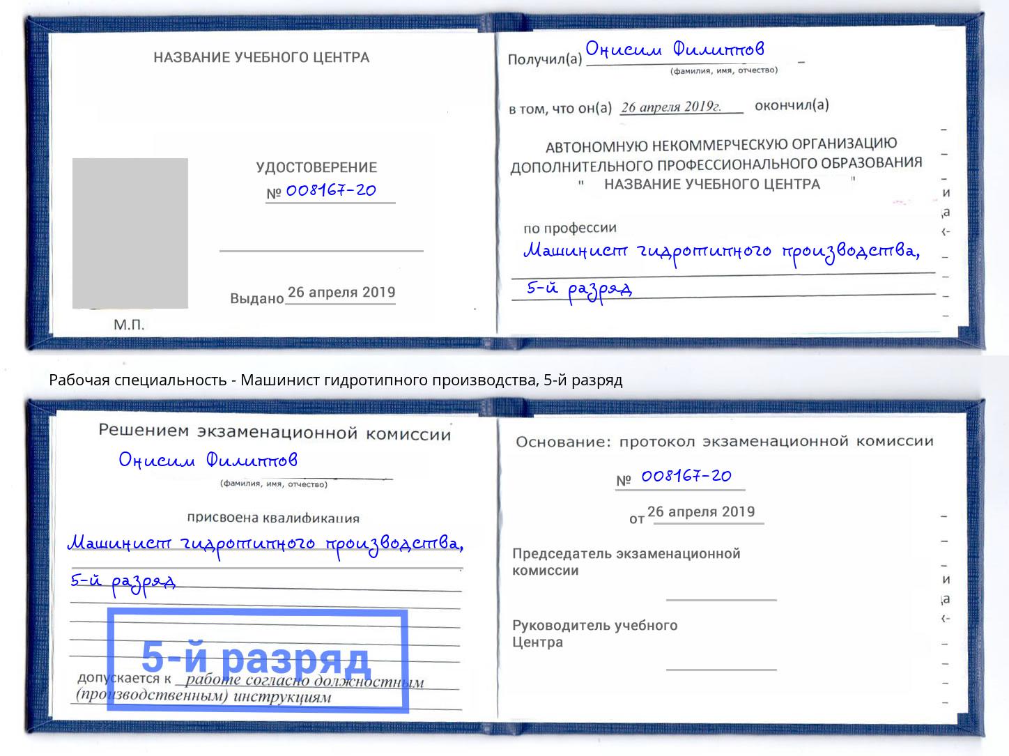 корочка 5-й разряд Машинист гидротипного производства Элиста