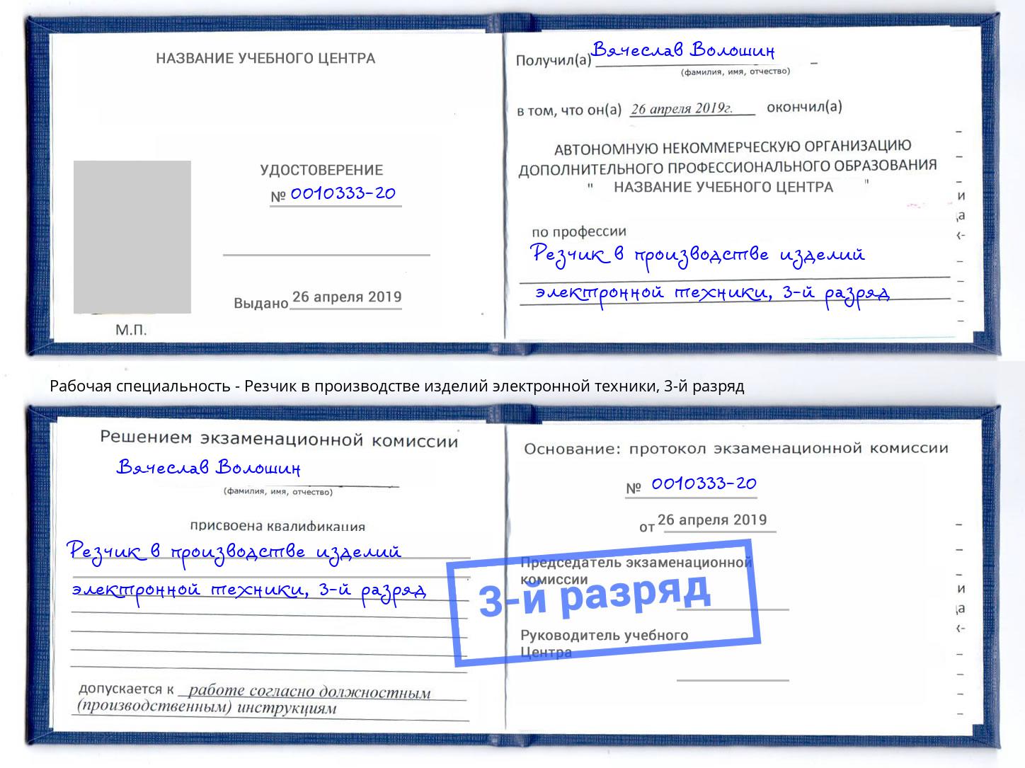 корочка 3-й разряд Резчик в производстве изделий электронной техники Элиста