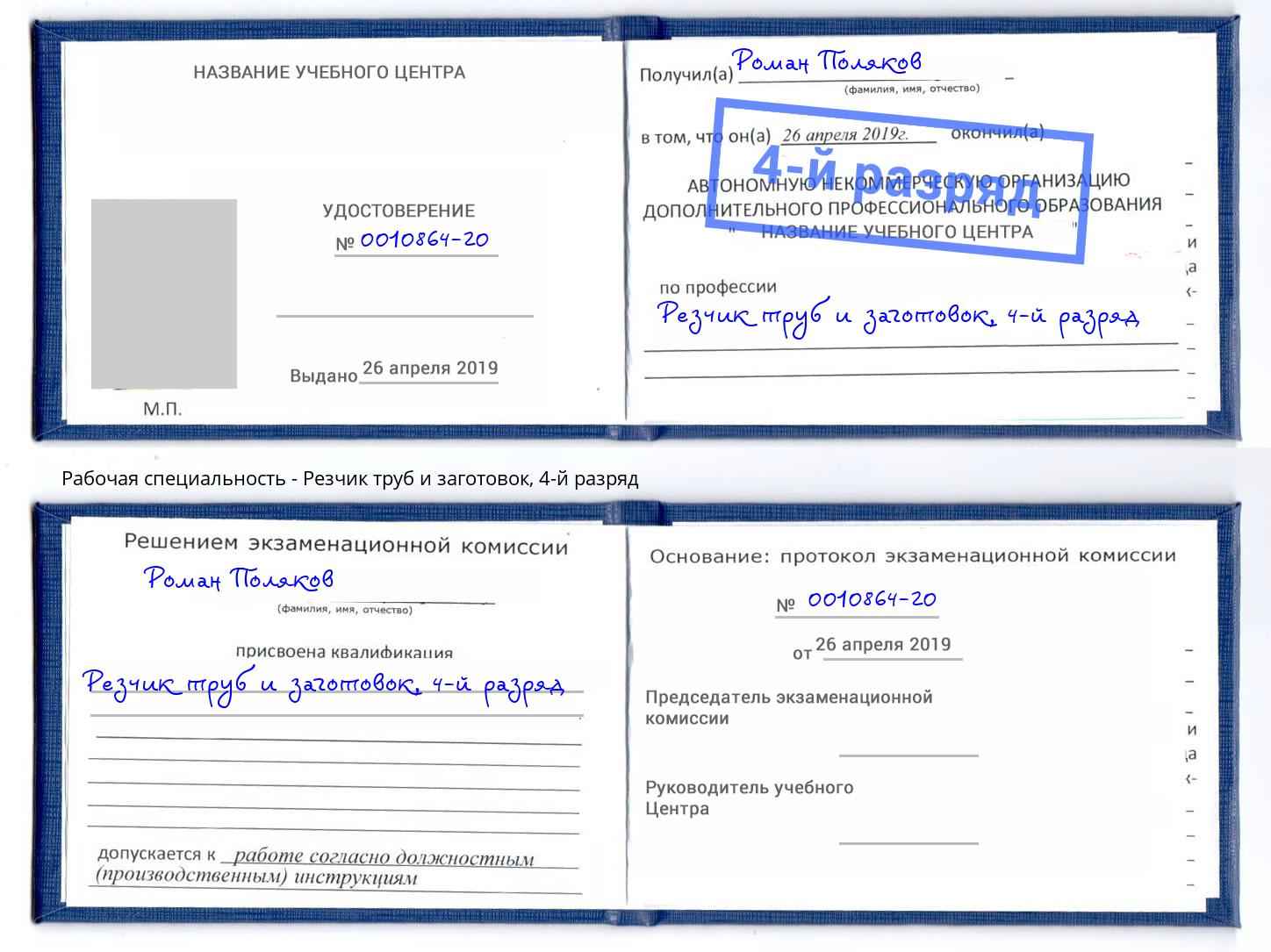 корочка 4-й разряд Резчик труб и заготовок Элиста