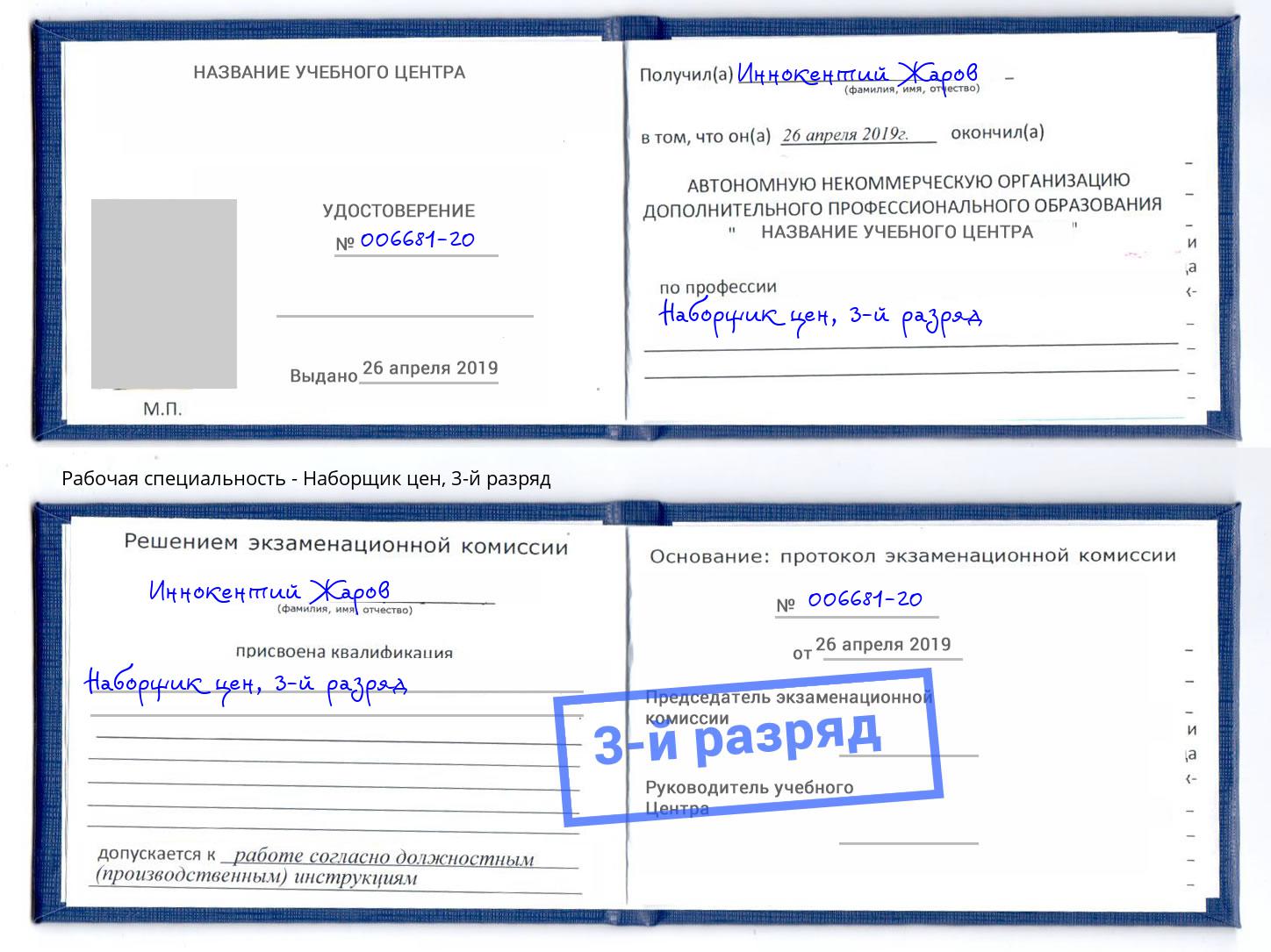 корочка 3-й разряд Наборщик цен Элиста