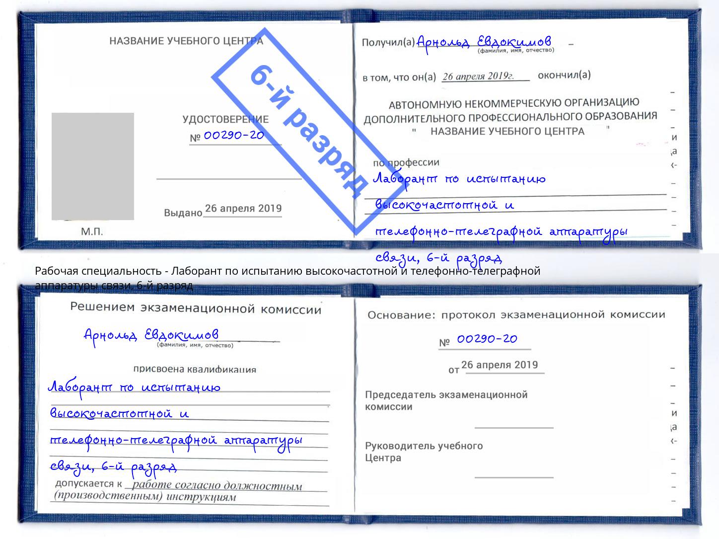 корочка 6-й разряд Лаборант по испытанию высокочастотной и телефонно-телеграфной аппаратуры связи Элиста