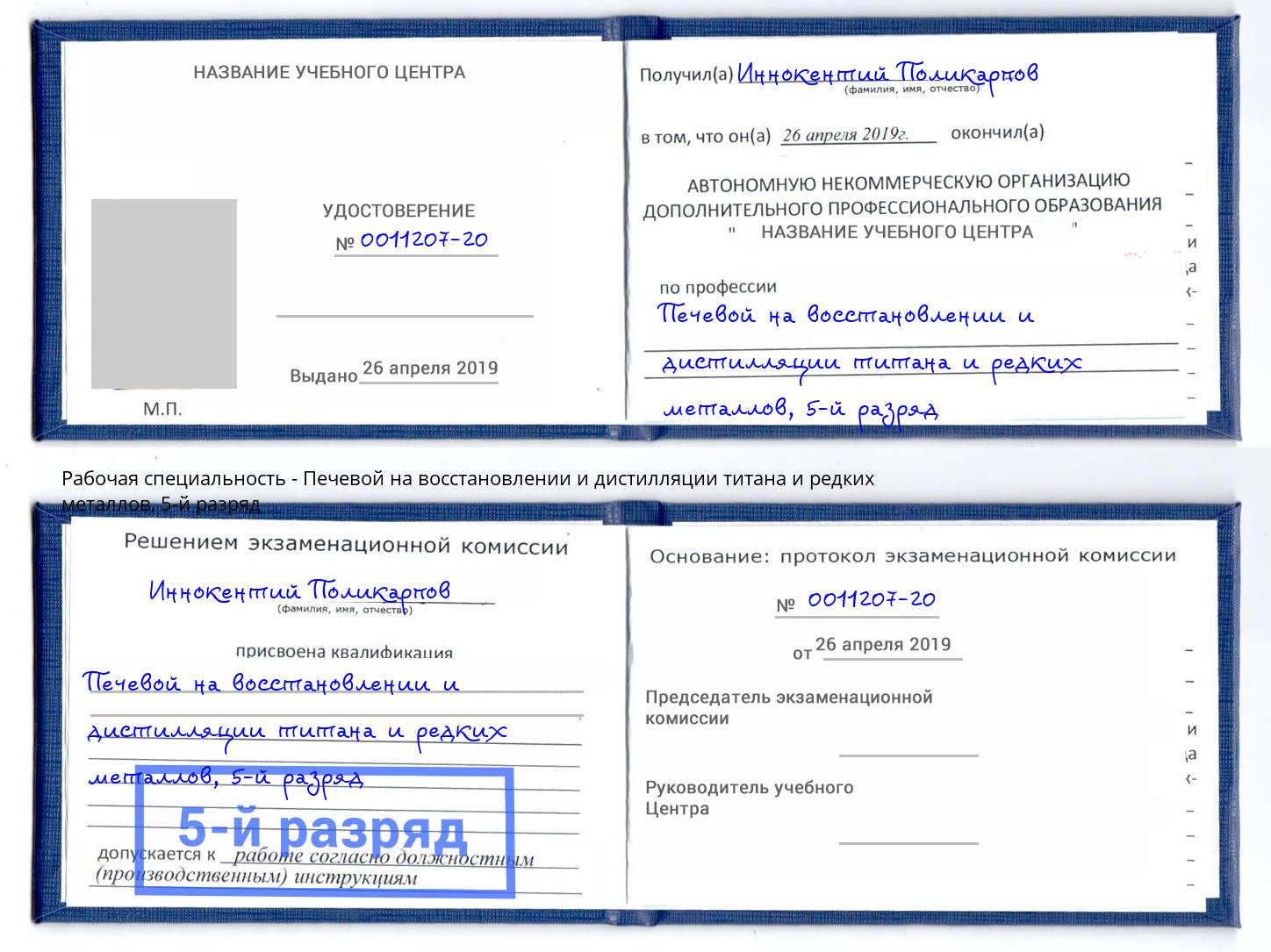 корочка 5-й разряд Печевой на восстановлении и дистилляции титана и редких металлов Элиста
