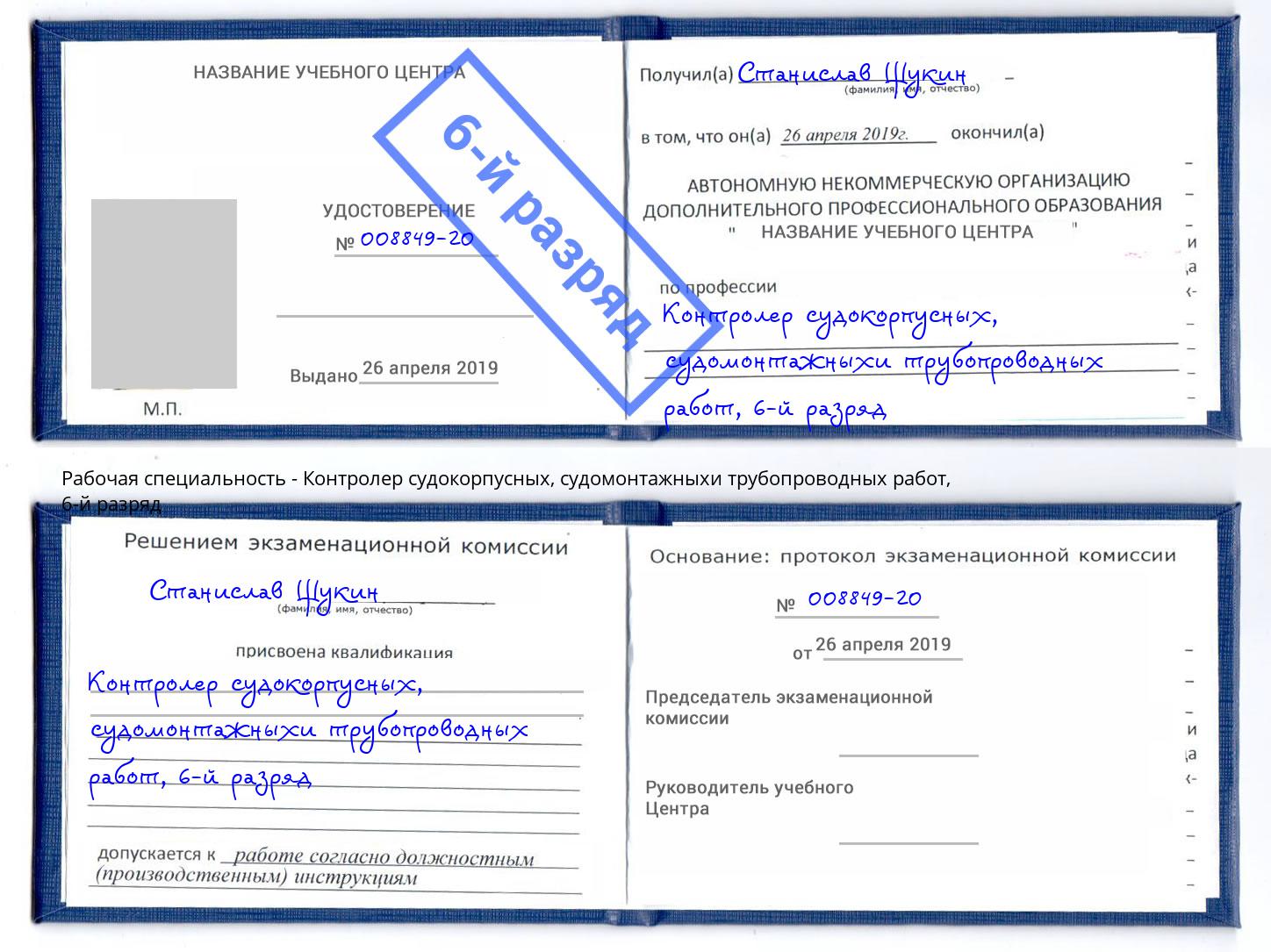 корочка 6-й разряд Контролер судокорпусных, судомонтажныхи трубопроводных работ Элиста