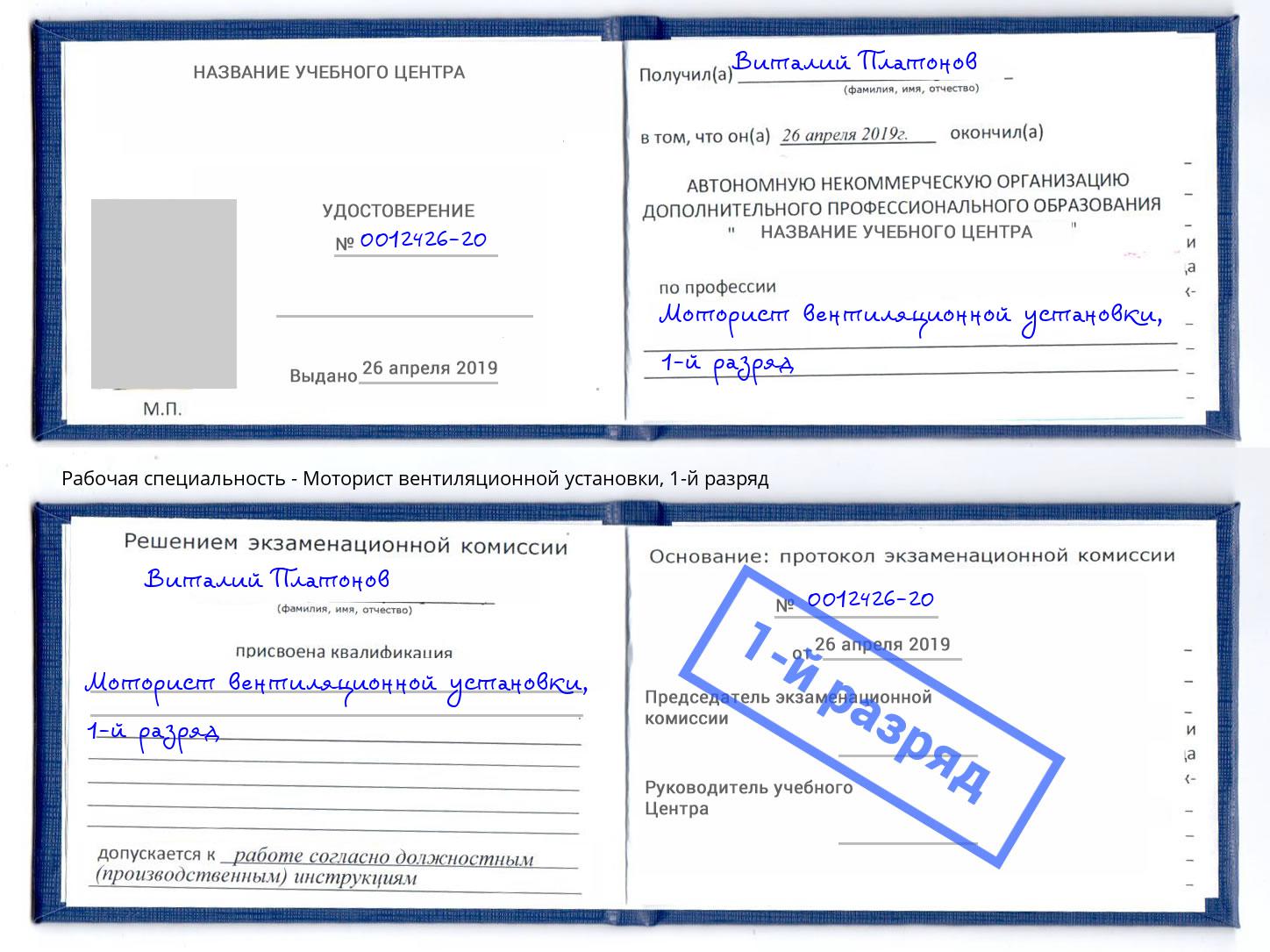 корочка 1-й разряд Моторист вентиляционной установки Элиста