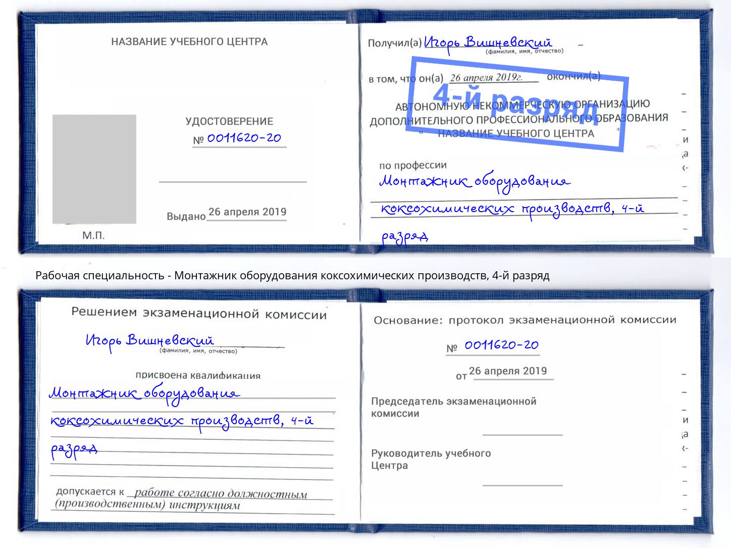 корочка 4-й разряд Монтажник оборудования коксохимических производств Элиста