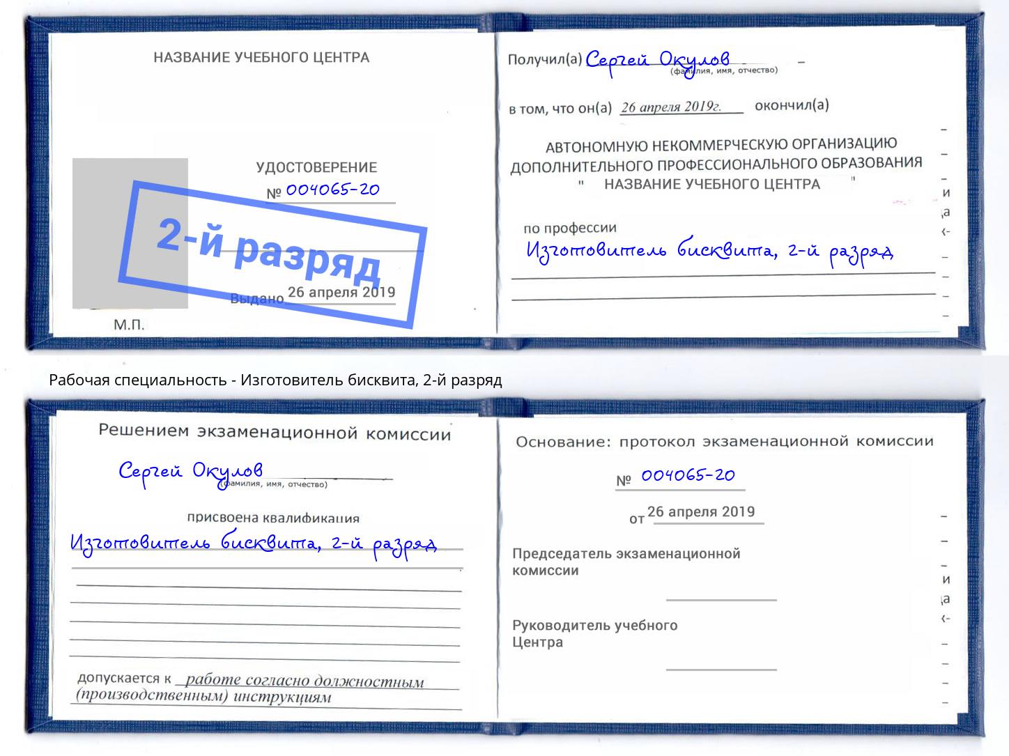 корочка 2-й разряд Изготовитель бисквита Элиста