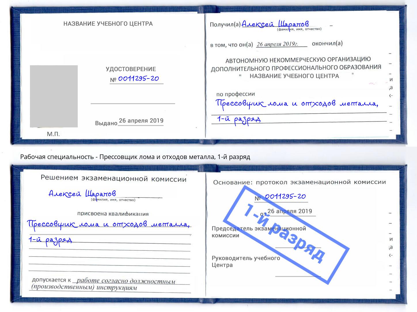 корочка 1-й разряд Прессовщик лома и отходов металла Элиста