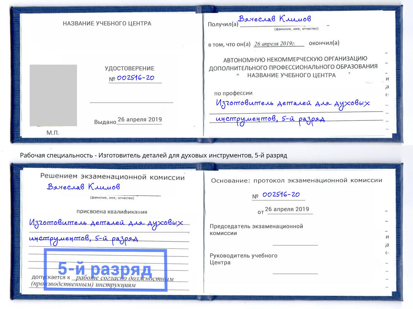 корочка 5-й разряд Изготовитель деталей для духовых инструментов Элиста