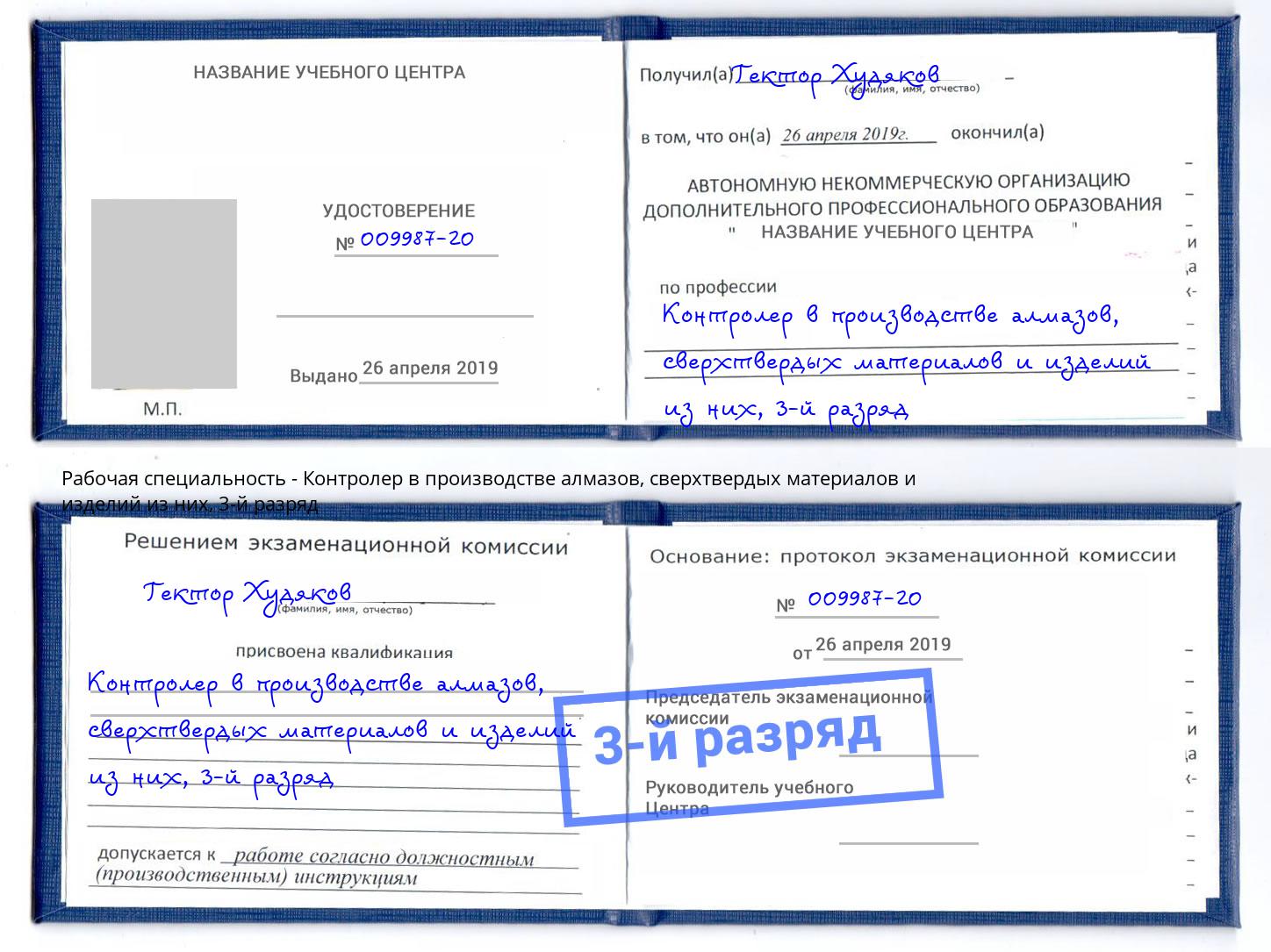 корочка 3-й разряд Контролер в производстве алмазов, сверхтвердых материалов и изделий из них Элиста