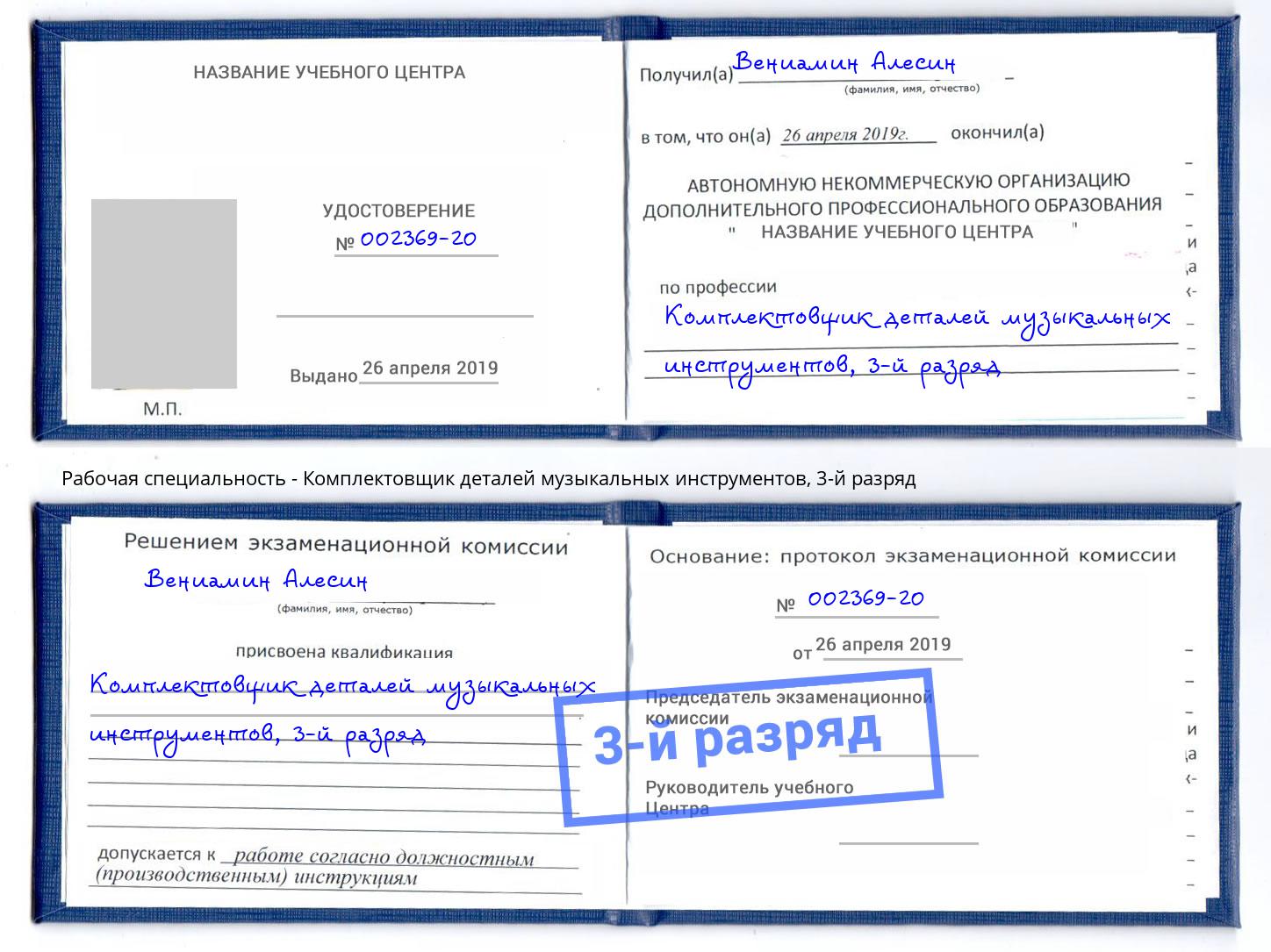 корочка 3-й разряд Комплектовщик деталей музыкальных инструментов Элиста