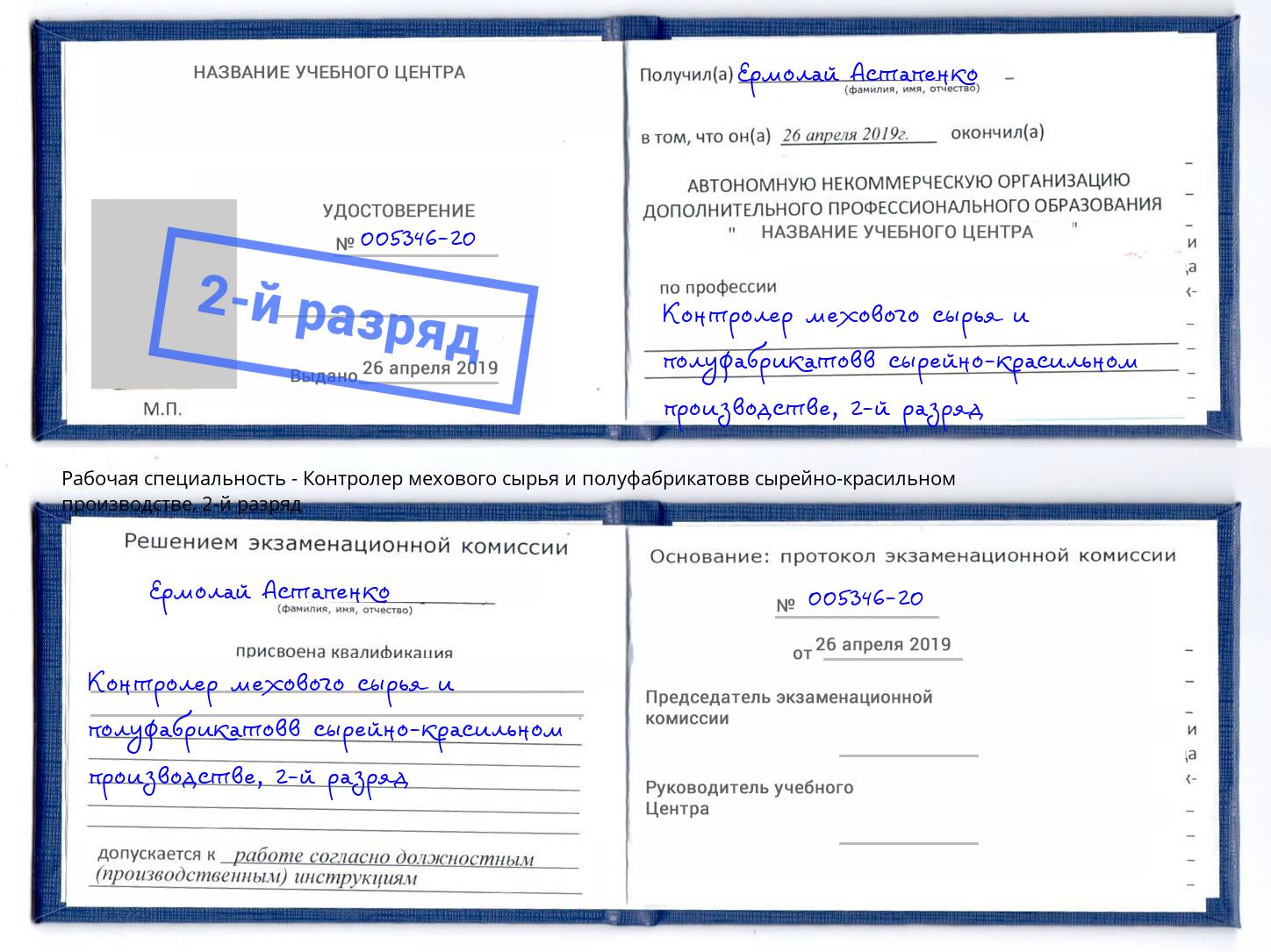 корочка 2-й разряд Контролер мехового сырья и полуфабрикатовв сырейно-красильном производстве Элиста