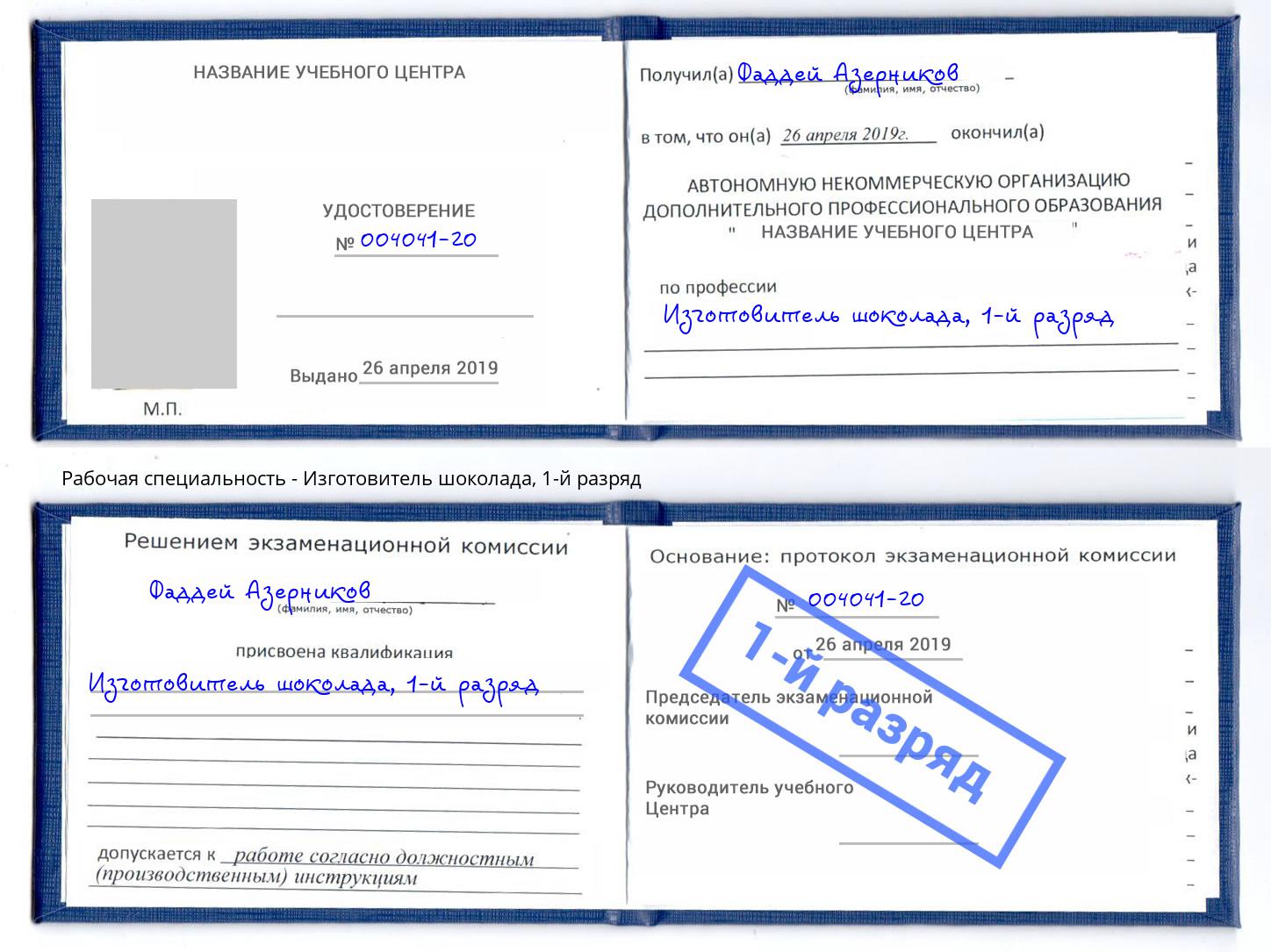 корочка 1-й разряд Изготовитель шоколада Элиста