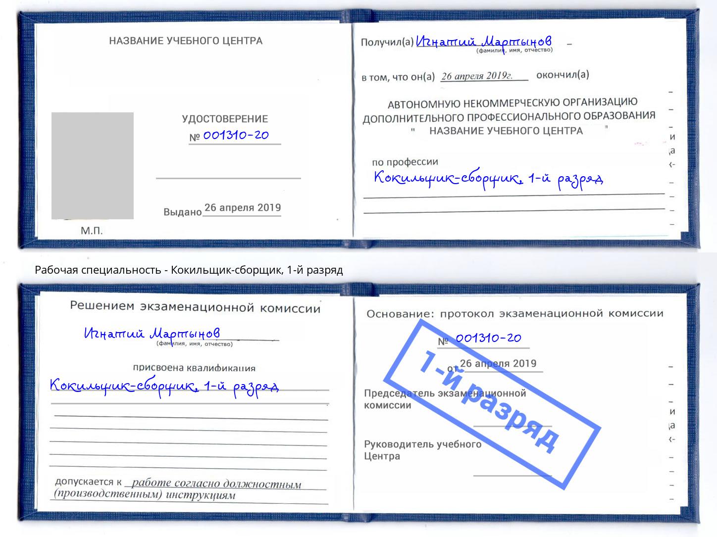 корочка 1-й разряд Кокильщик-сборщик Элиста