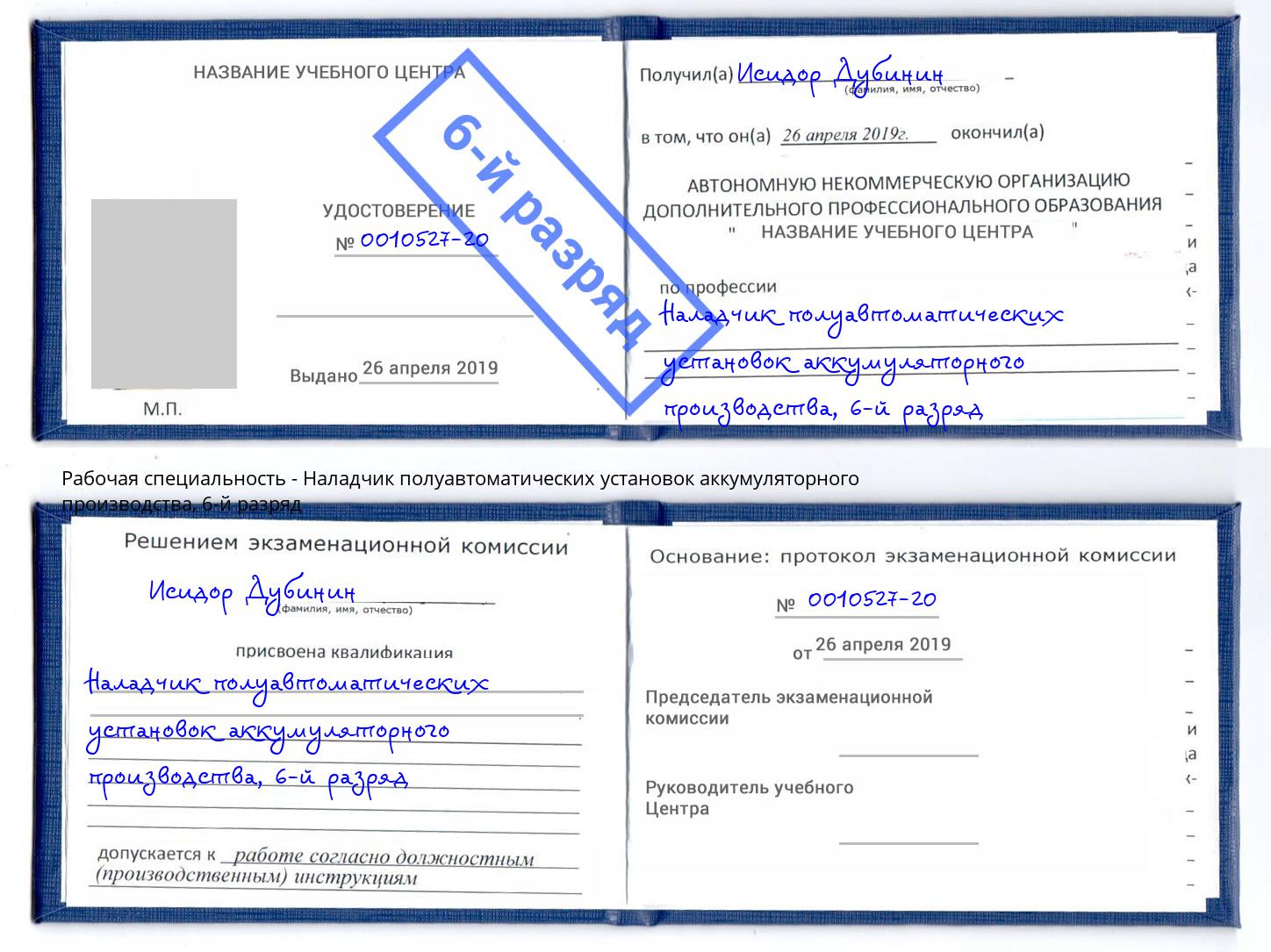 корочка 6-й разряд Наладчик полуавтоматических установок аккумуляторного производства Элиста